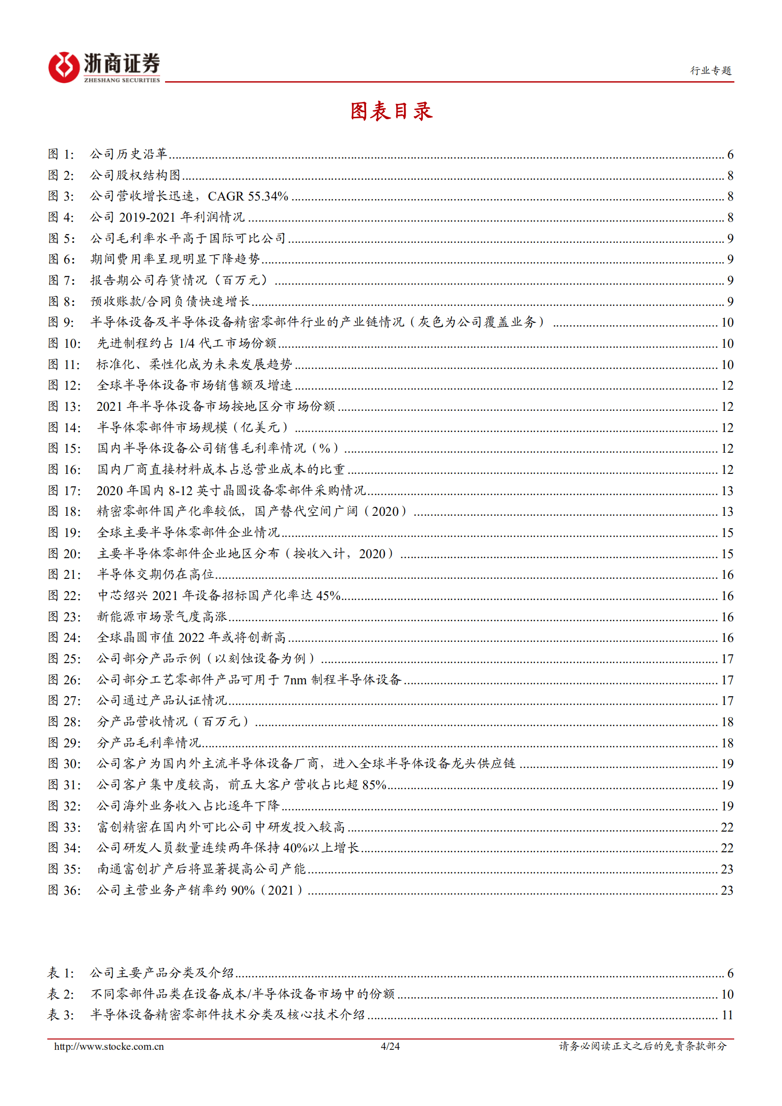 电子行业新股专题系列：富创精密，IC设备零部件龙头穿越周期！-220904.pdf 第4页
