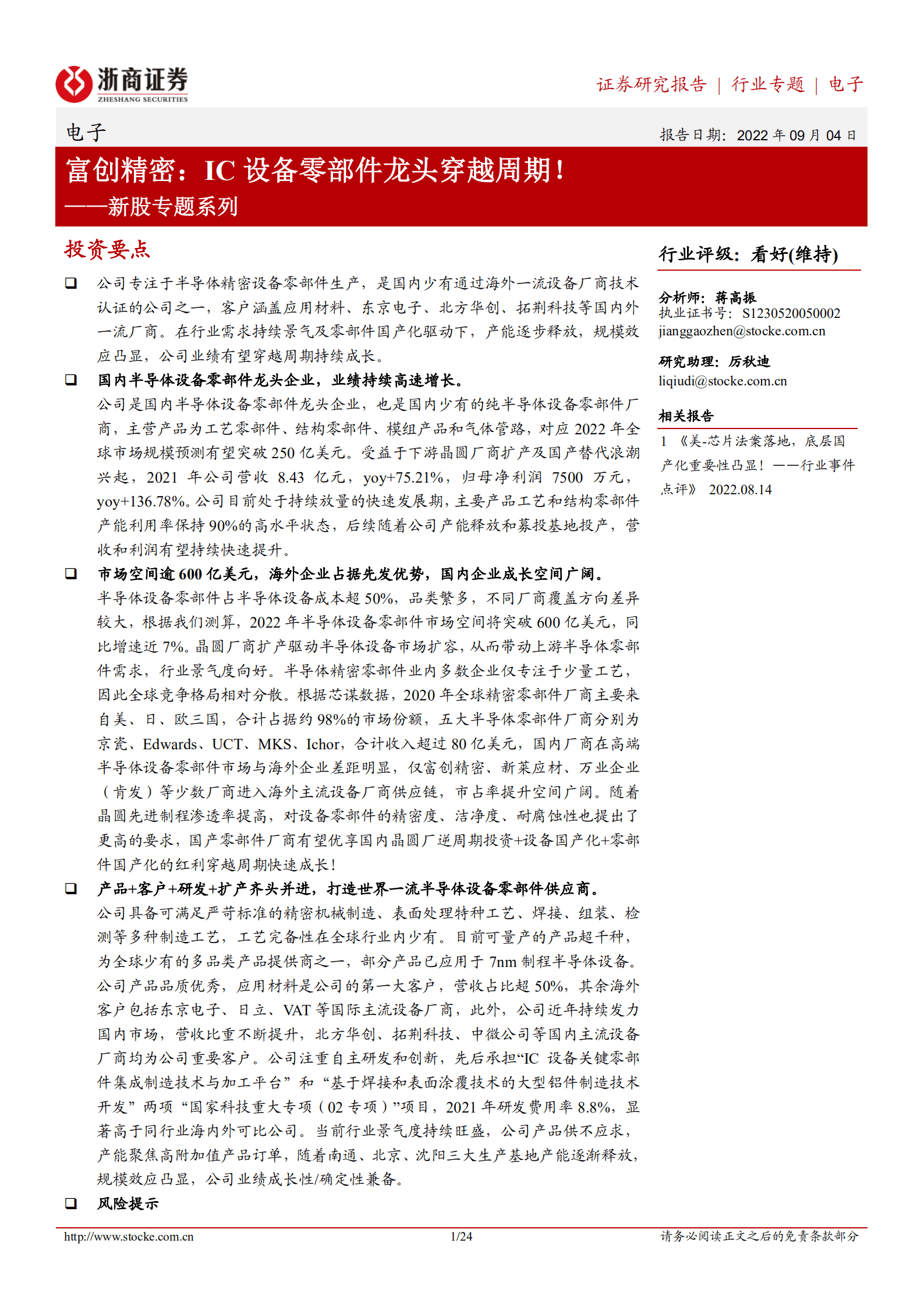 电子行业新股专题系列：富创精密，IC设备零部件龙头穿越周期！-220904.pdf 第1页