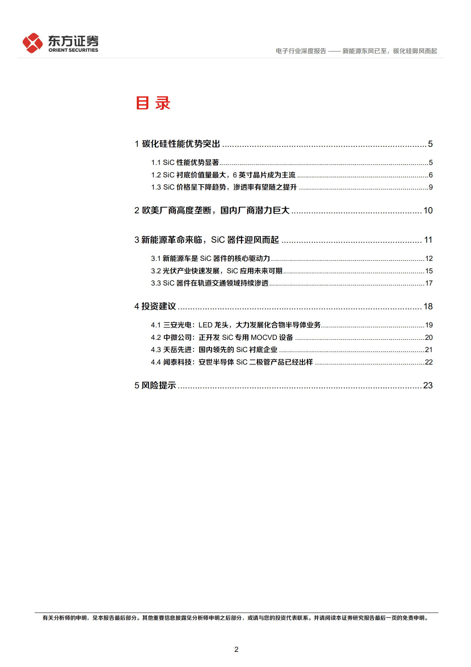 电子行业深度报告：新能源东风已至，碳化硅御风而起-220905.pdf 第2页