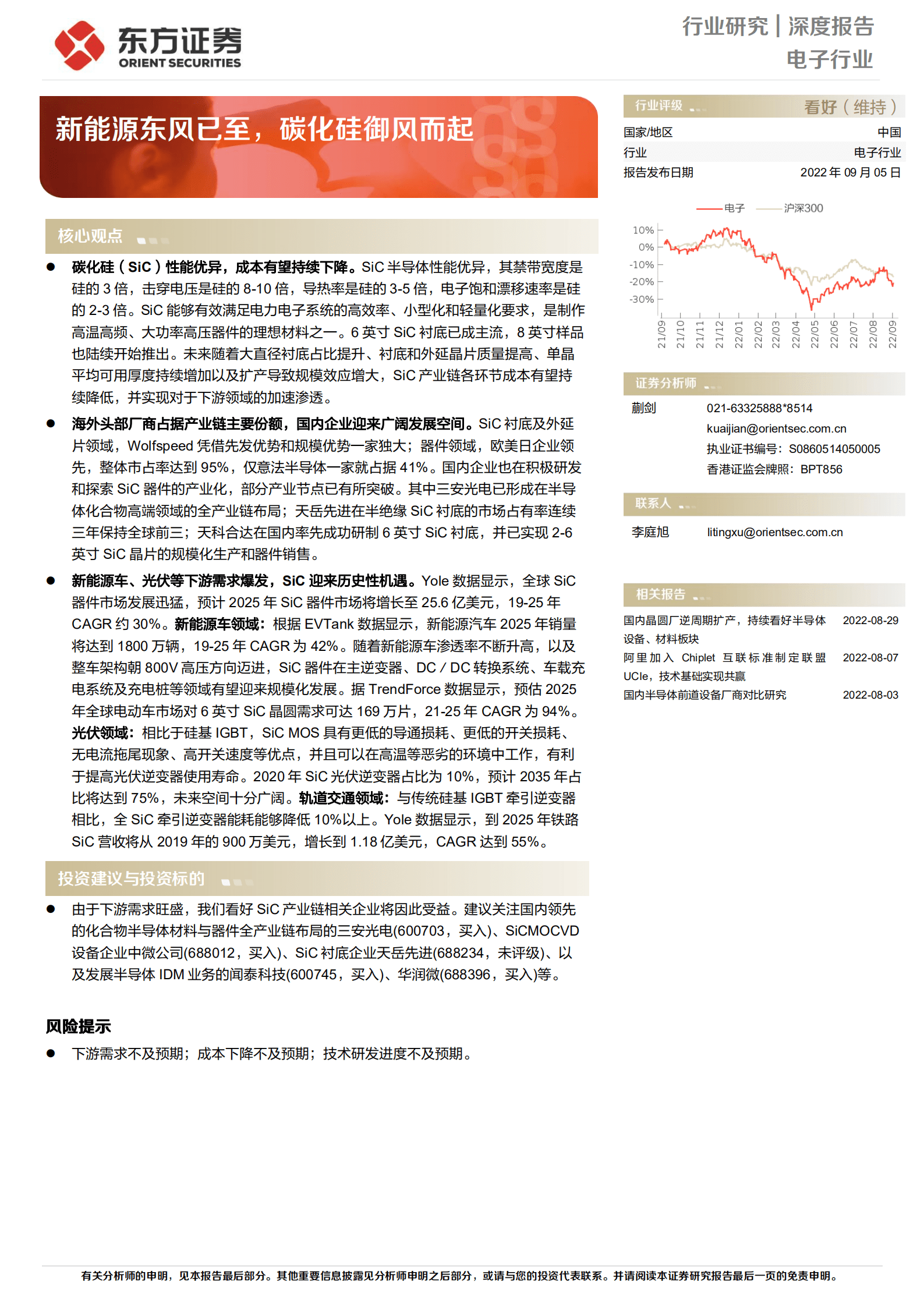电子行业深度报告：新能源东风已至，碳化硅御风而起-220905.pdf 第1页