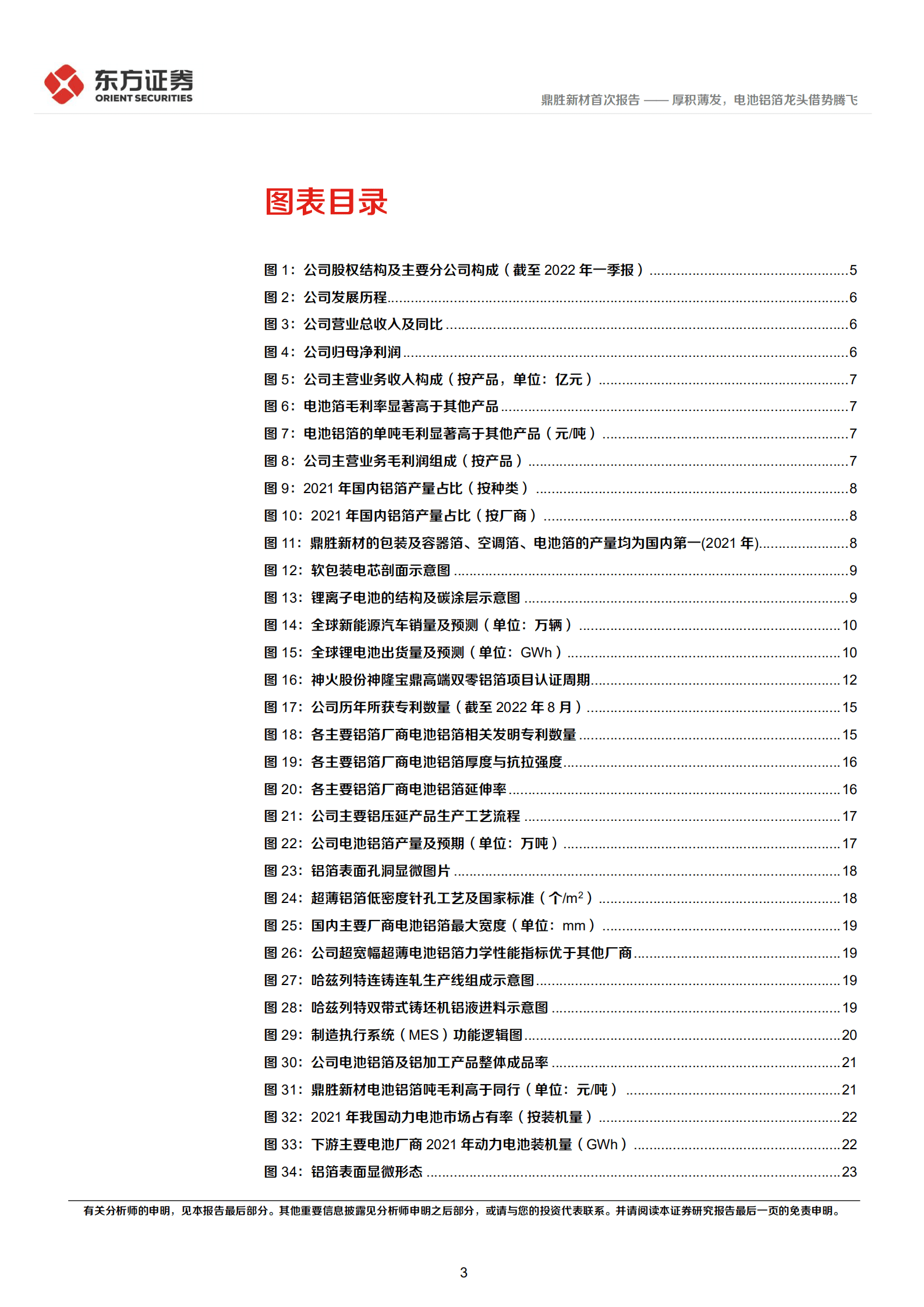 鼎胜新材：厚积薄发，电池铝箔龙头借势腾飞-220905.pdf 第3页