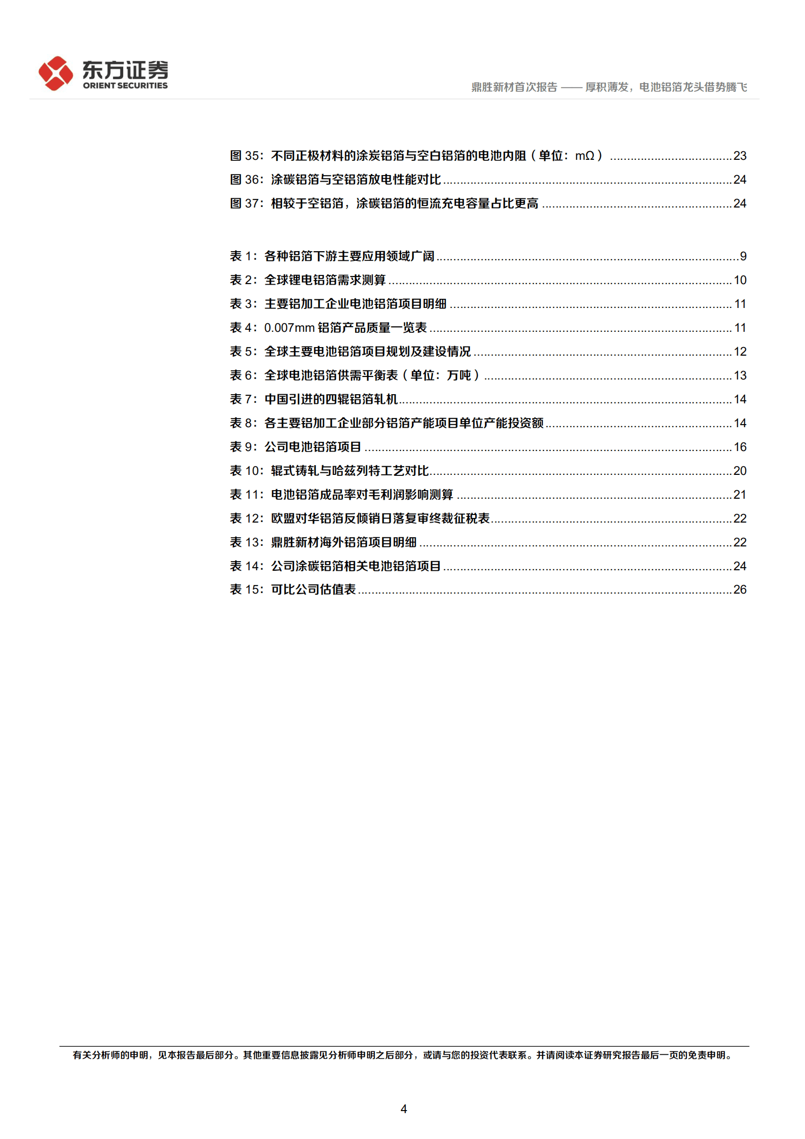 鼎胜新材：厚积薄发，电池铝箔龙头借势腾飞-220905.pdf 第4页