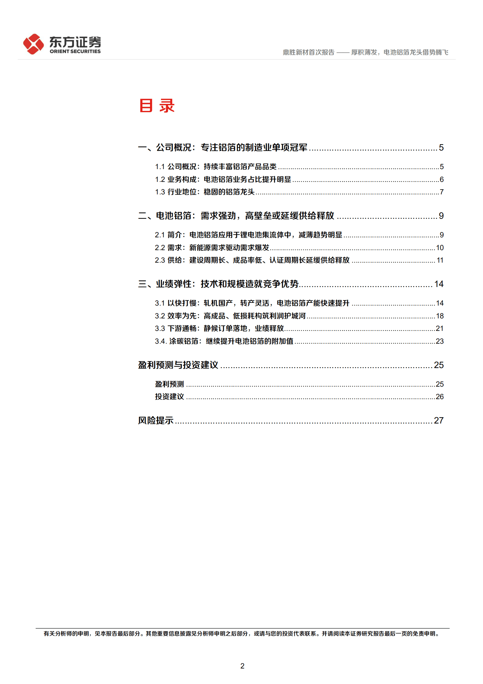 鼎胜新材：厚积薄发，电池铝箔龙头借势腾飞-220905.pdf 第2页
