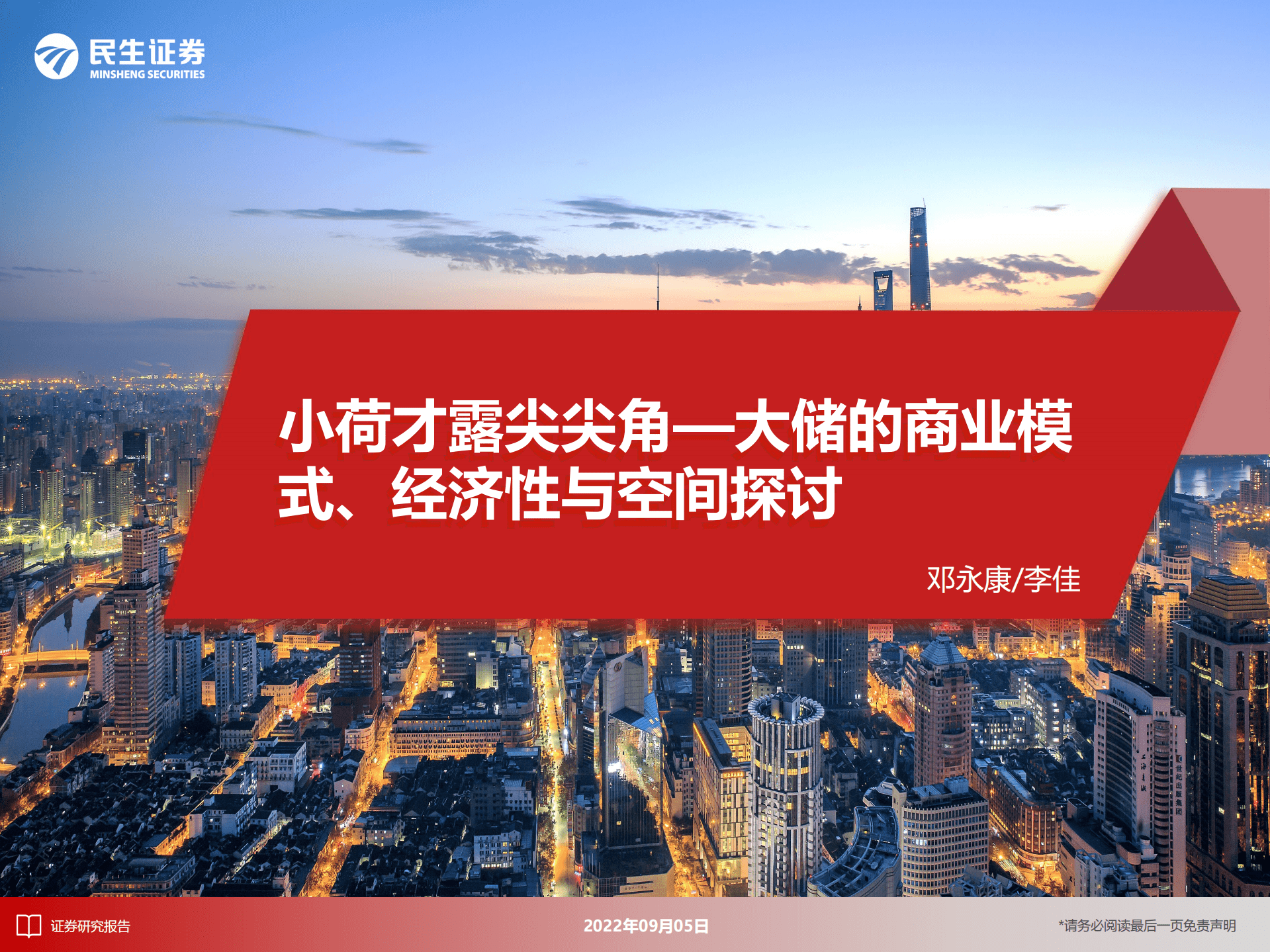 电新行业大储的商业模式、经济性与空间探讨：小荷才露尖尖角-220905.pdf 第1页