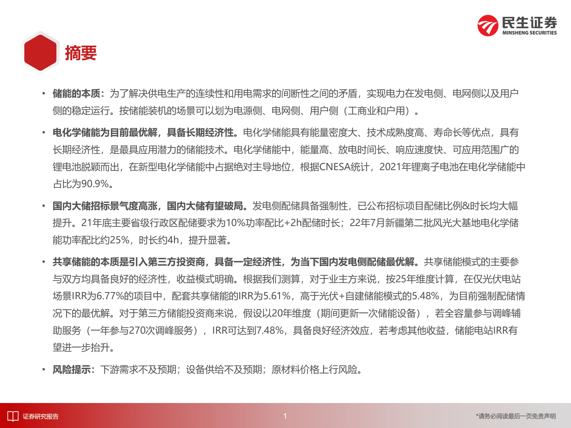 电新行业大储的商业模式、经济性与空间探讨：小荷才露尖尖角-220905.pdf 第2页