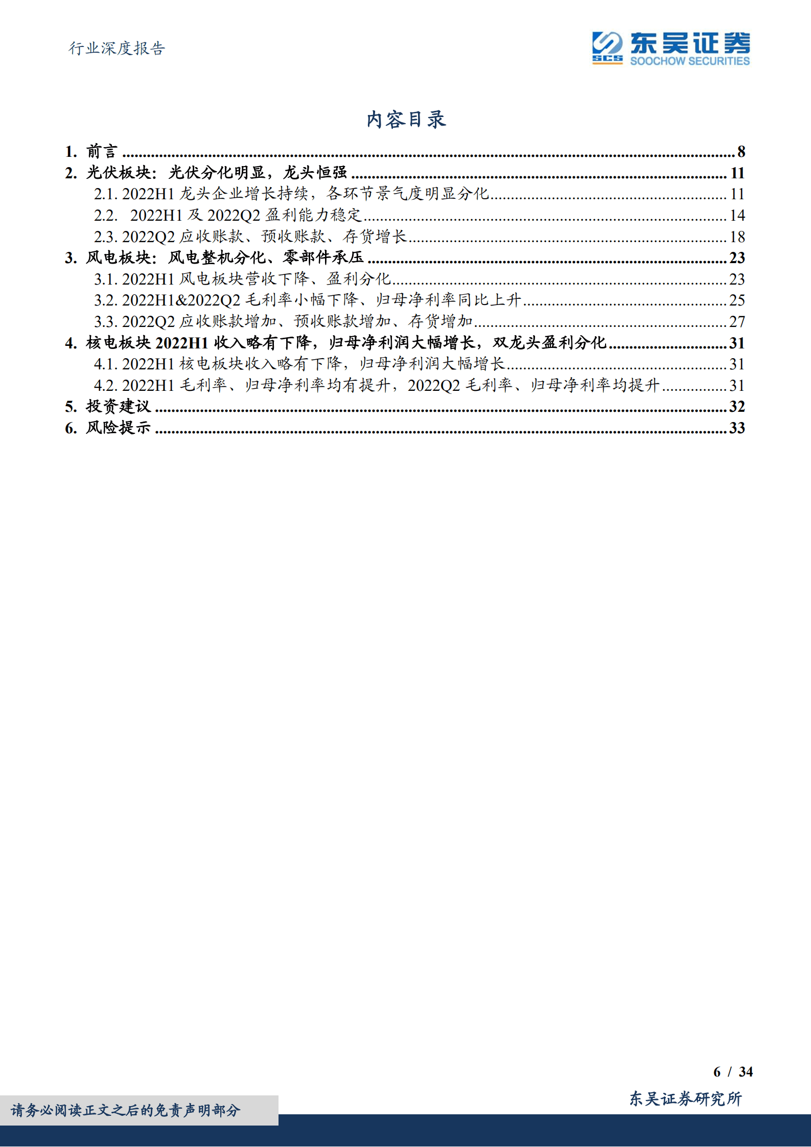 光伏设备行业深度报告：硅料持续领衔增长，各环节龙头恒强；风电整机分化、零部件承压-220904.pdf 第6页