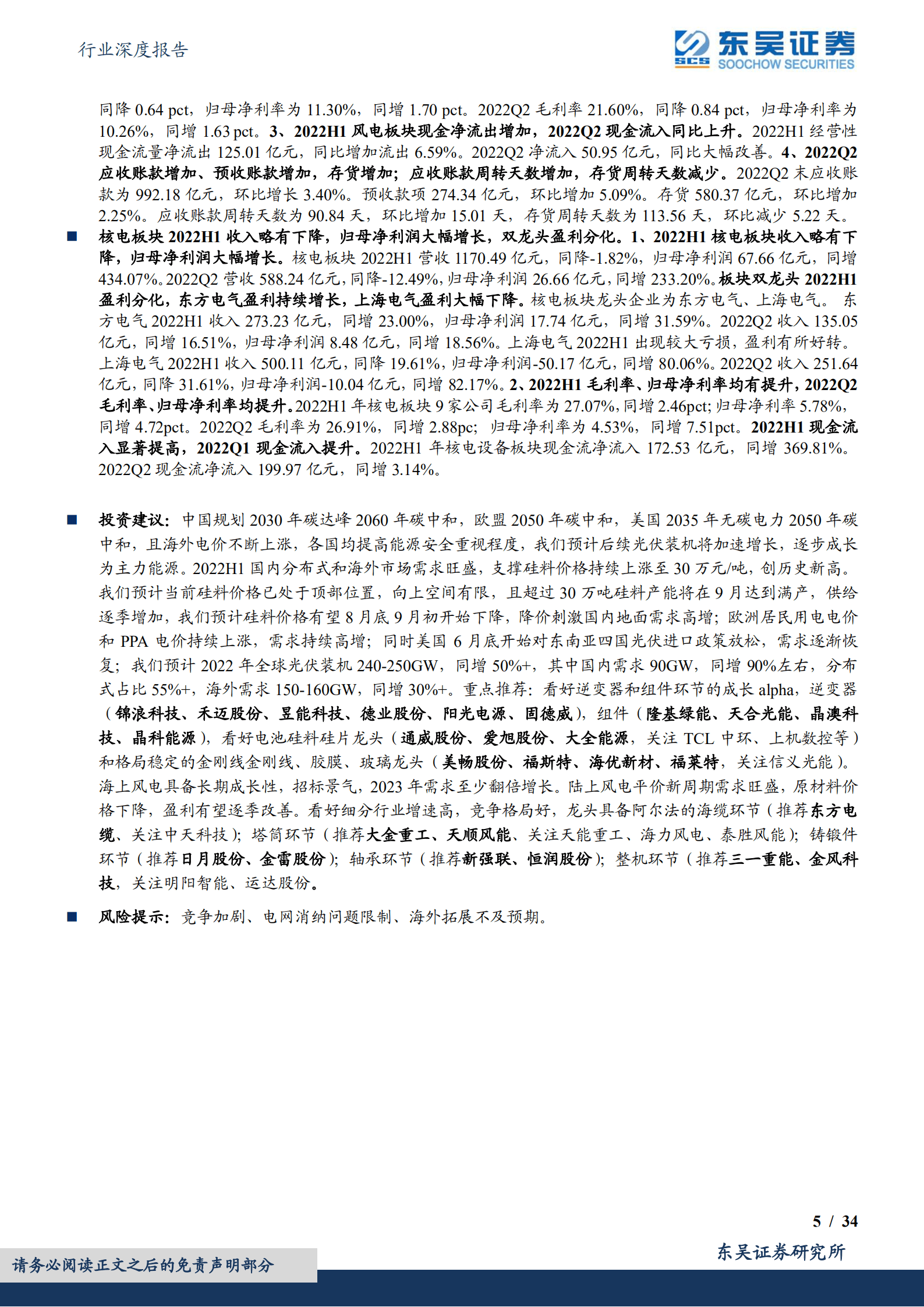 光伏设备行业深度报告：硅料持续领衔增长，各环节龙头恒强；风电整机分化、零部件承压-220904.pdf 第5页