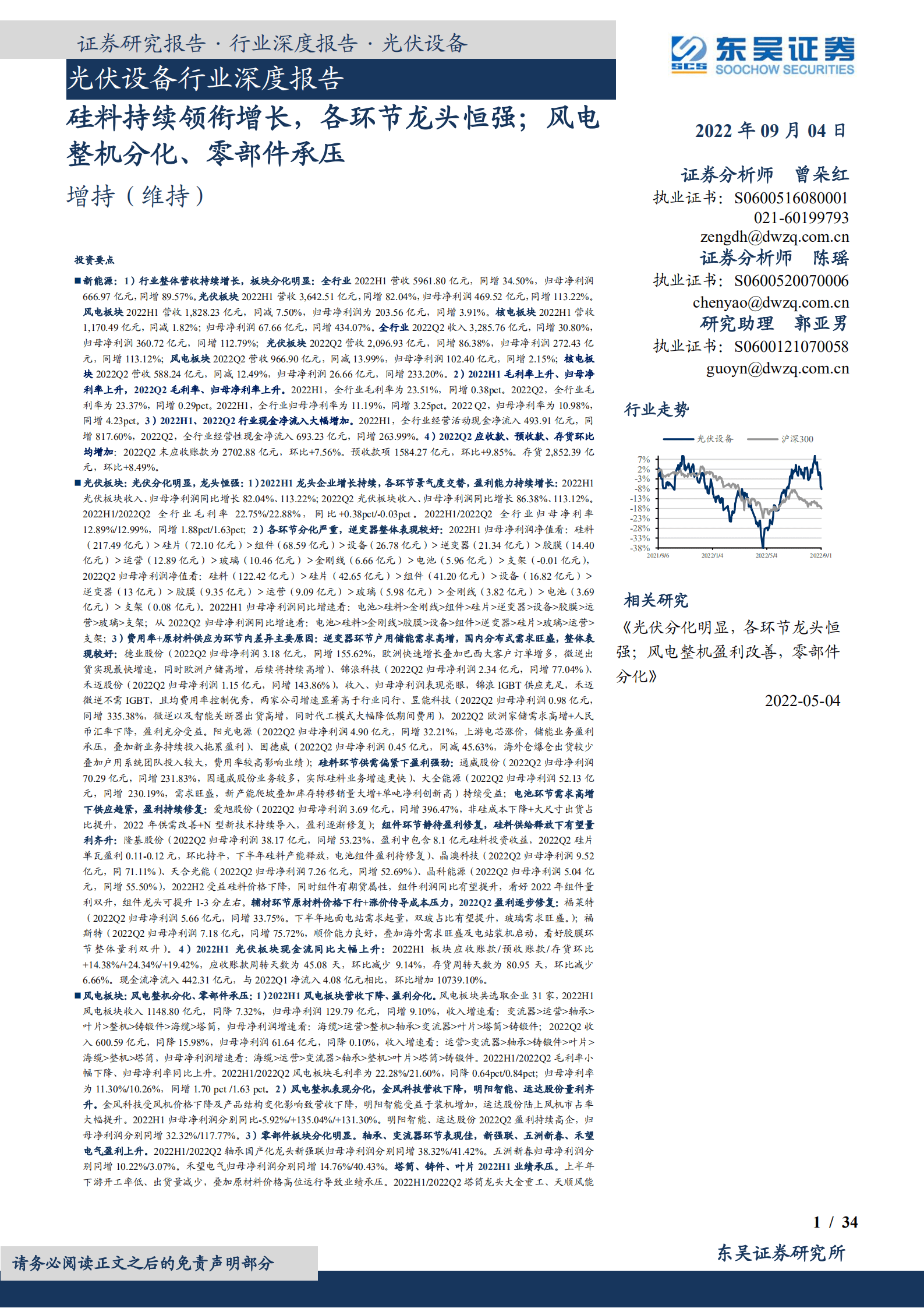 光伏设备行业深度报告：硅料持续领衔增长，各环节龙头恒强；风电整机分化、零部件承压-220904.pdf 第1页