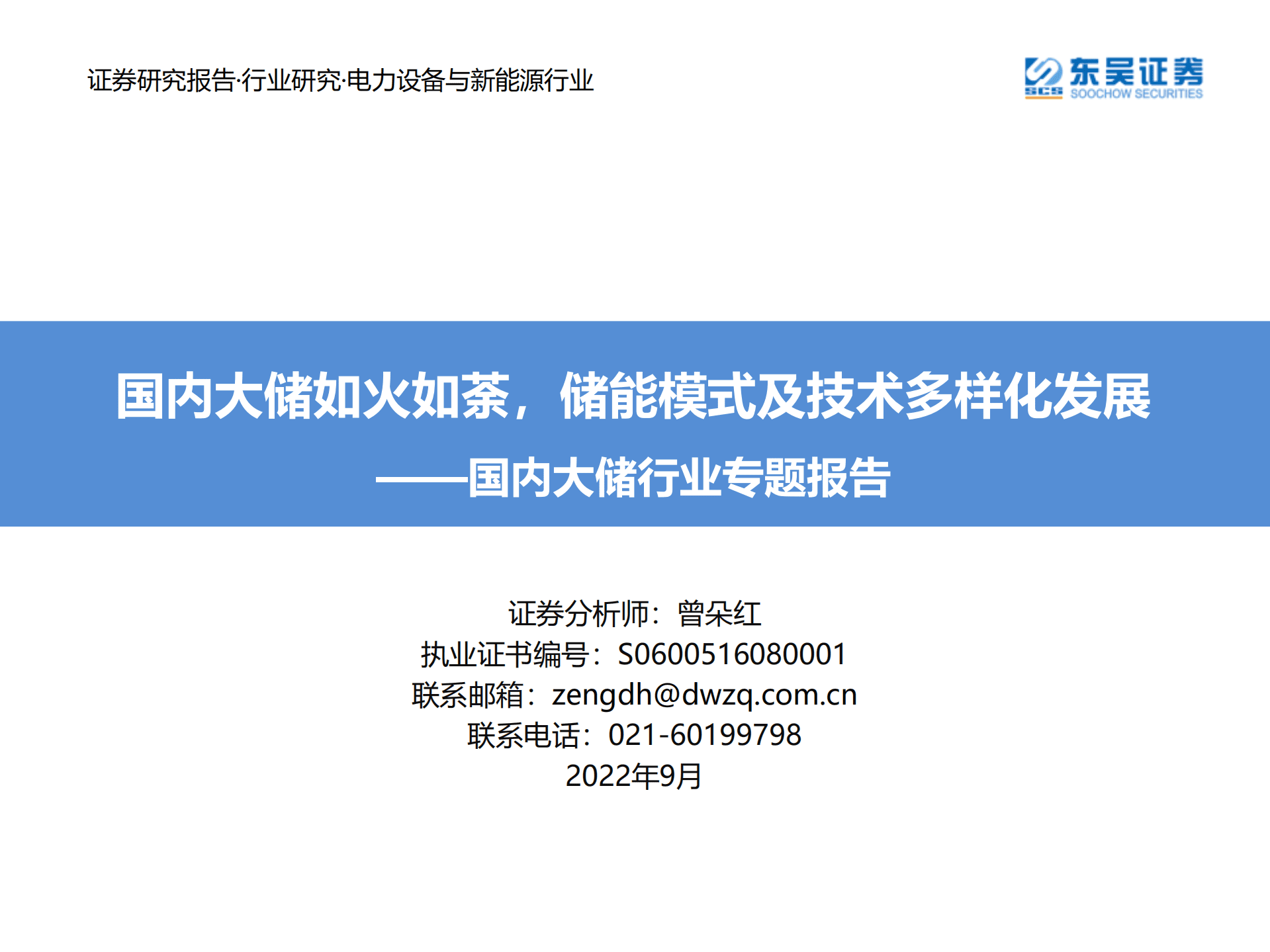 国内大储行业专题报告：国内大储如火如荼，储能模式及技术多样化发展-220905.pdf 第1页