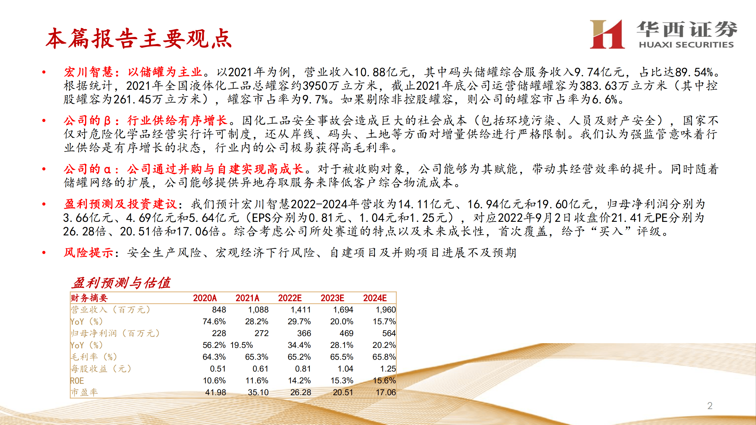 宏川智慧-深度研究：高壁垒、高成长的石化仓储企业-220905.pdf 第2页