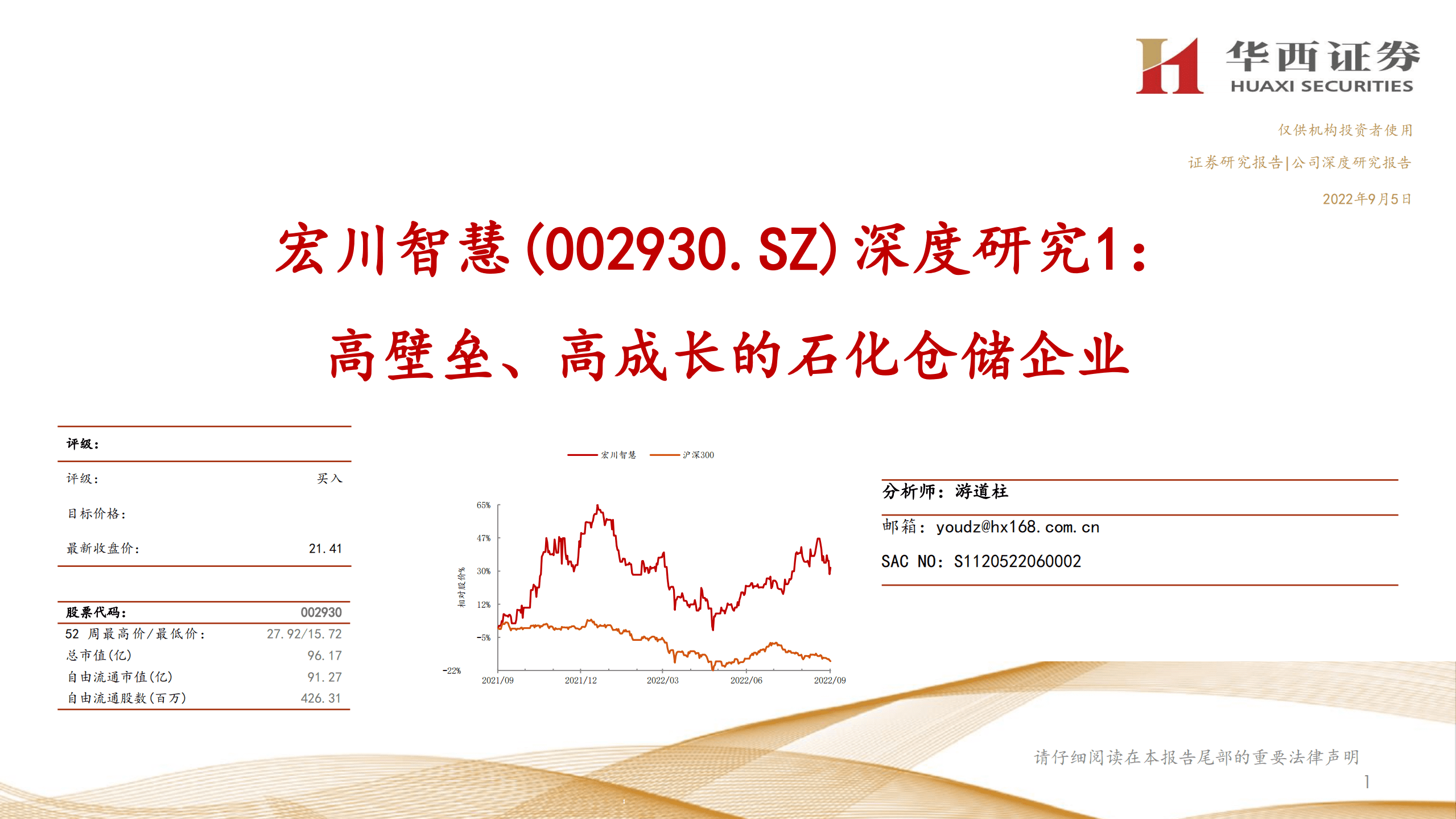 宏川智慧-深度研究：高壁垒、高成长的石化仓储企业-220905.pdf 第1页