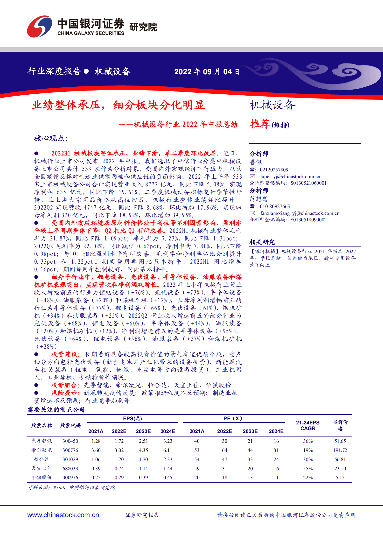 机械设备行业2022年中报总结：业绩整体承压，细分板块分化明显-220904.pdf 第1页