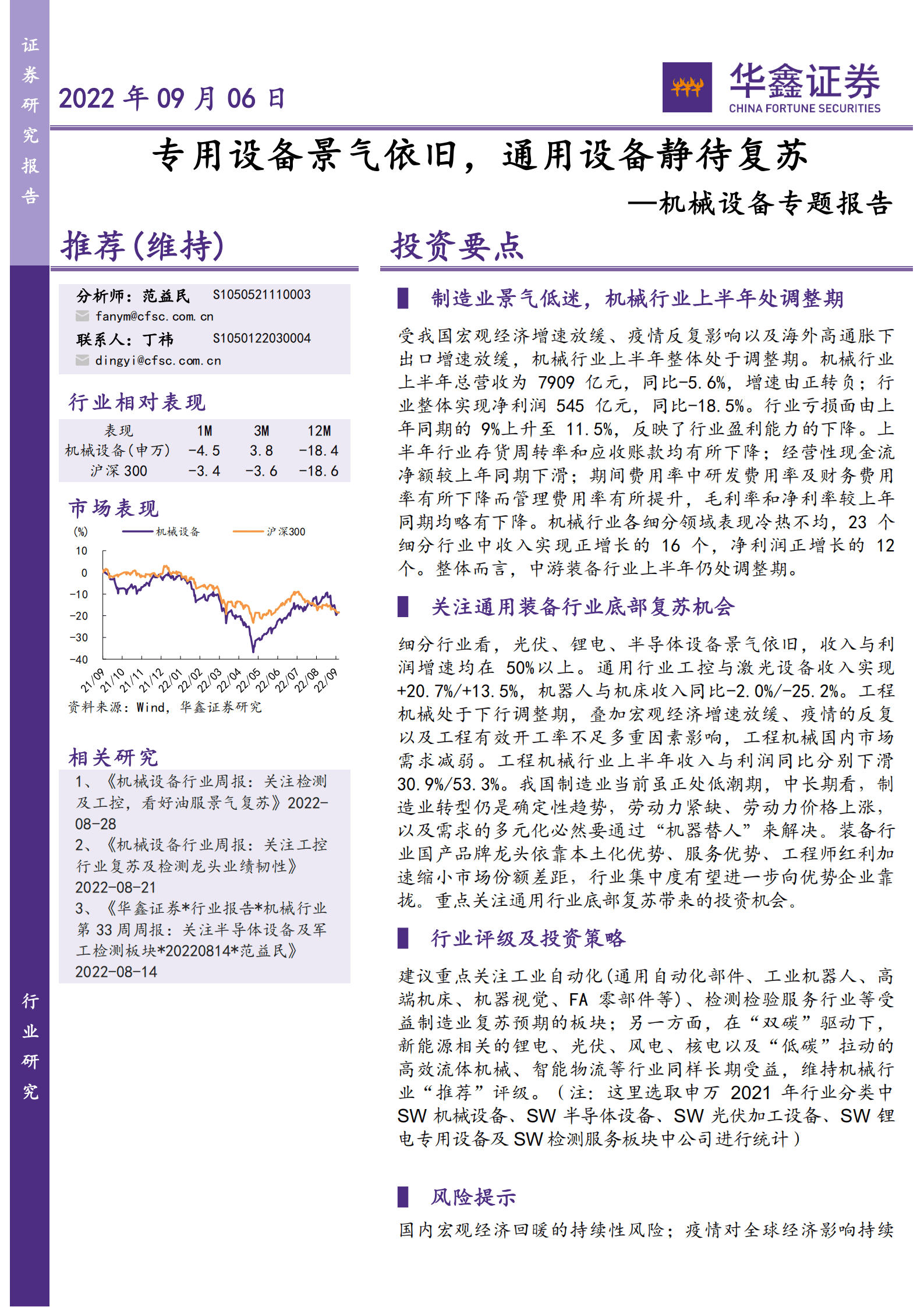 机械设备行业专题报告：专用设备景气依旧，通用设备静待复苏-220906.pdf 第1页