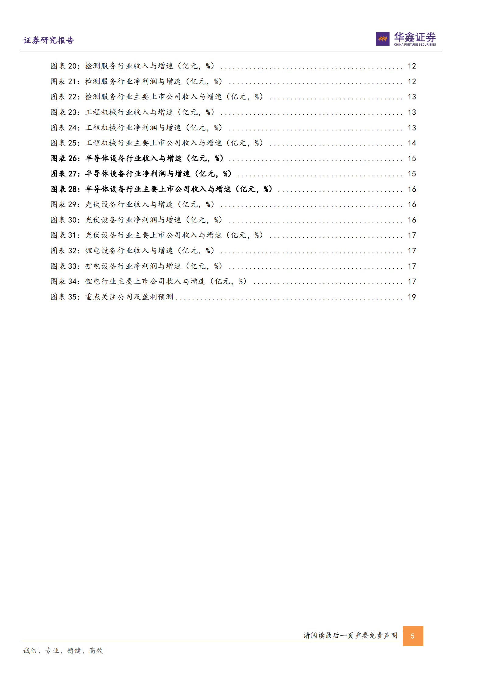 机械设备行业专题报告：专用设备景气依旧，通用设备静待复苏-220906.pdf 第5页