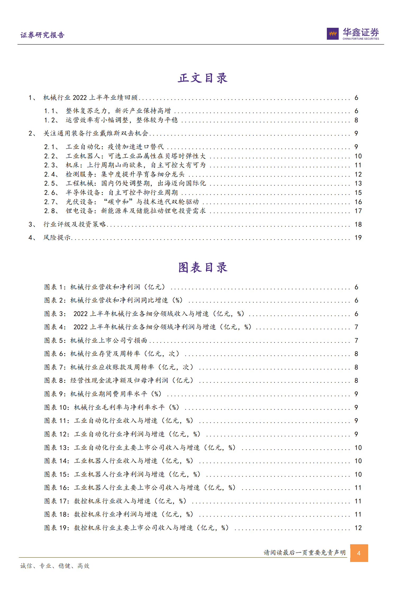 机械设备行业专题报告：专用设备景气依旧，通用设备静待复苏-220906.pdf 第4页