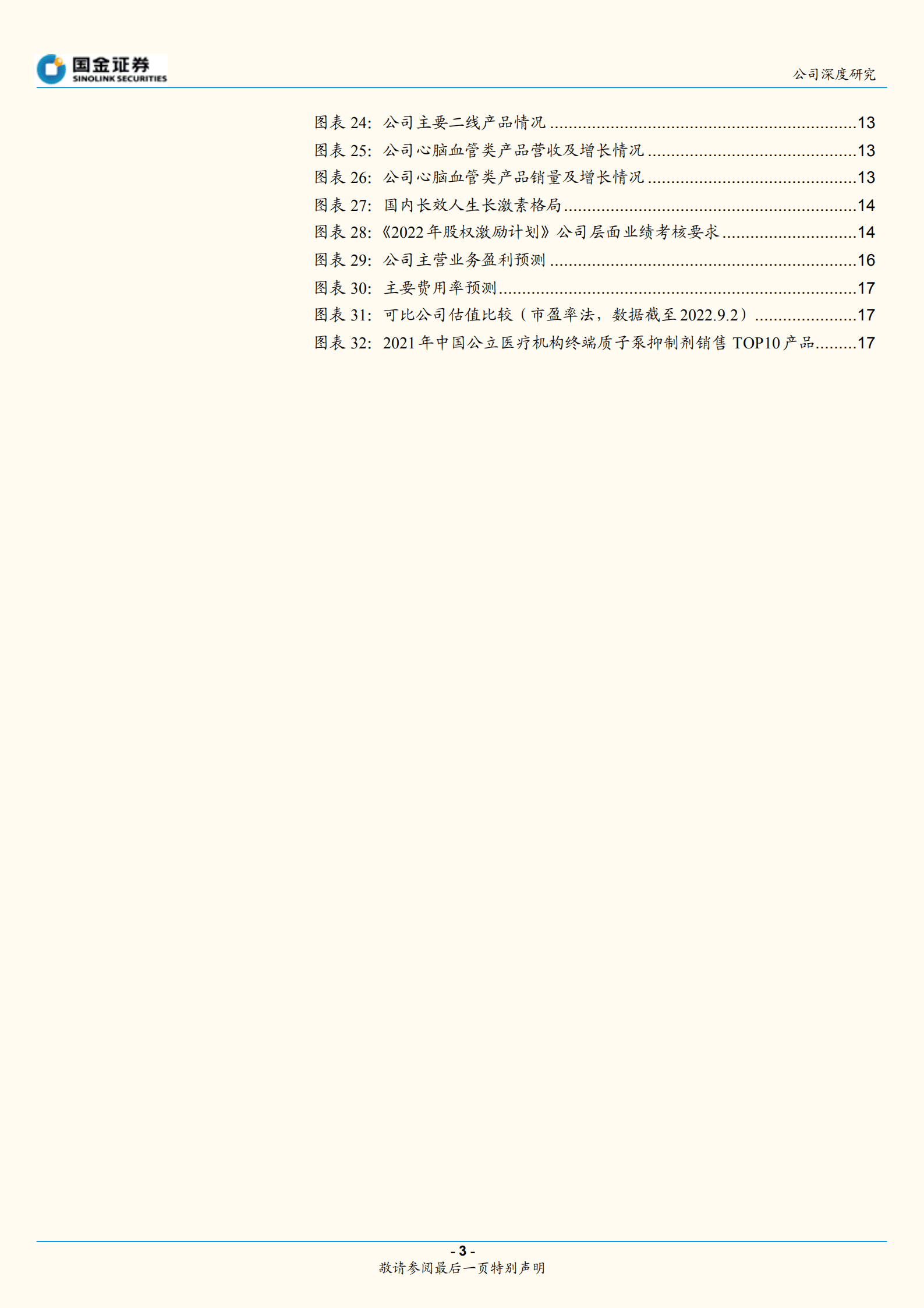 济川药业-儿科产品构建中流砥柱，销售赋能多产品未来可期-220905.pdf 第3页