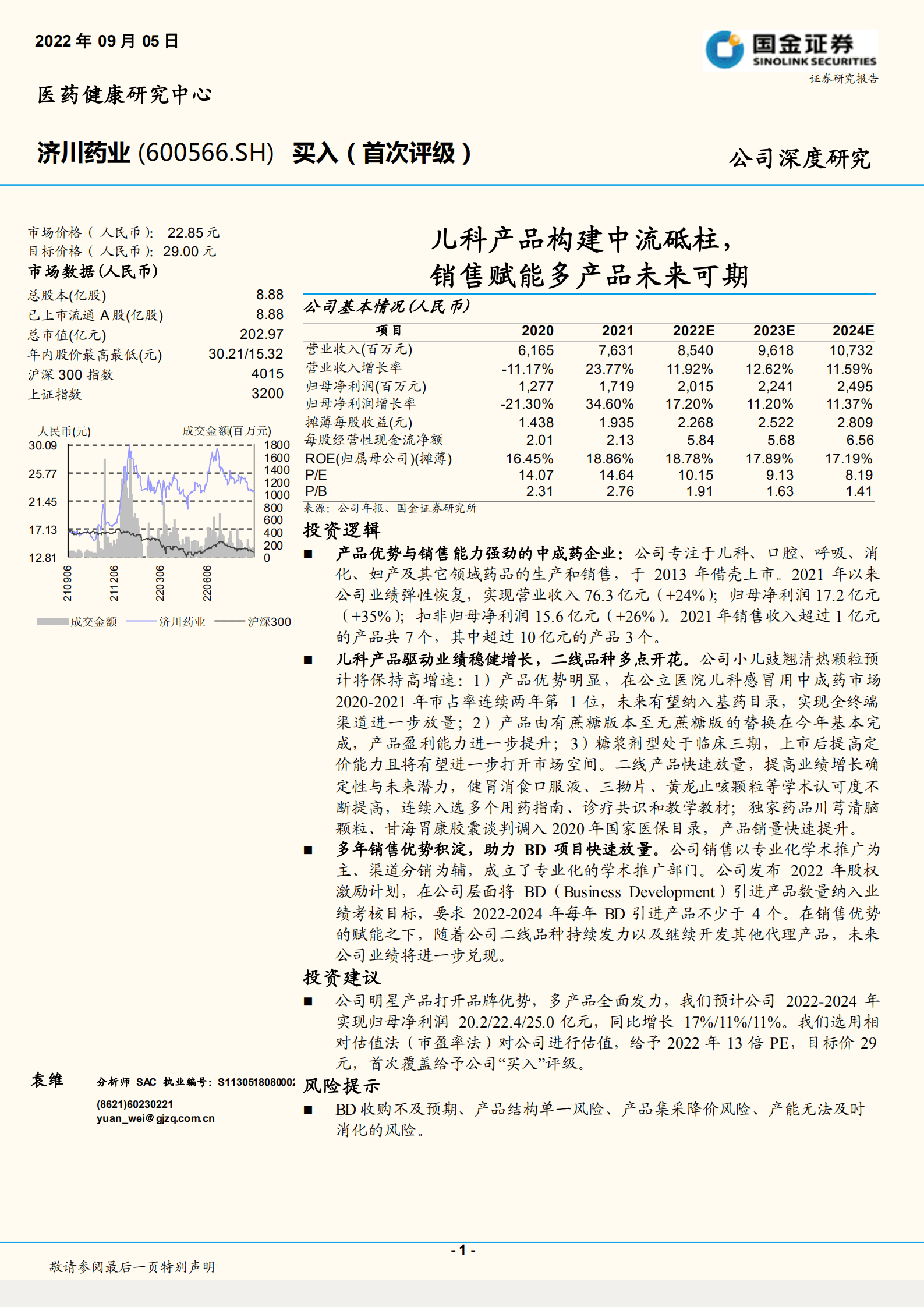 济川药业-儿科产品构建中流砥柱，销售赋能多产品未来可期-220905.pdf 第1页