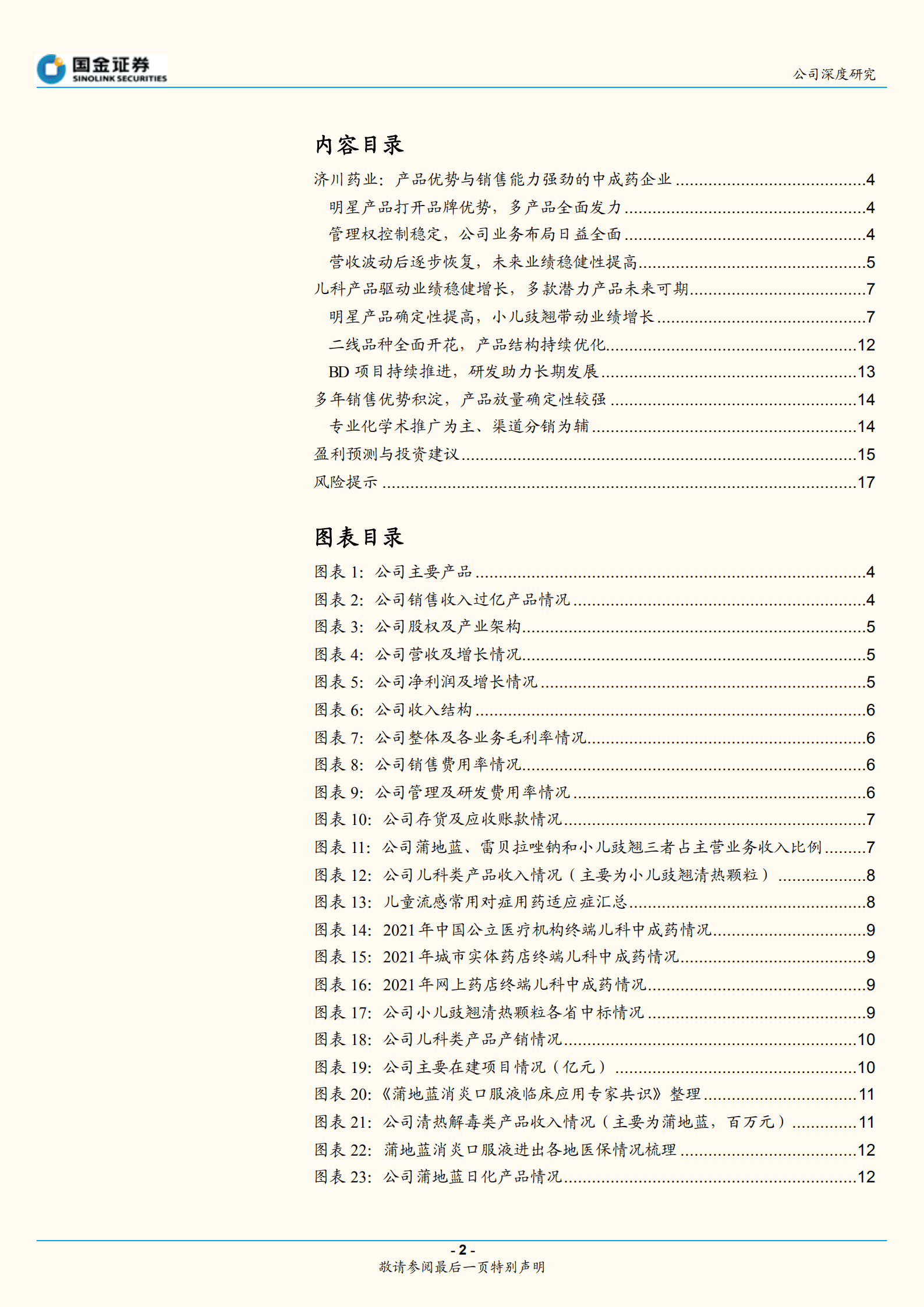 济川药业-儿科产品构建中流砥柱，销售赋能多产品未来可期-220905.pdf 第2页