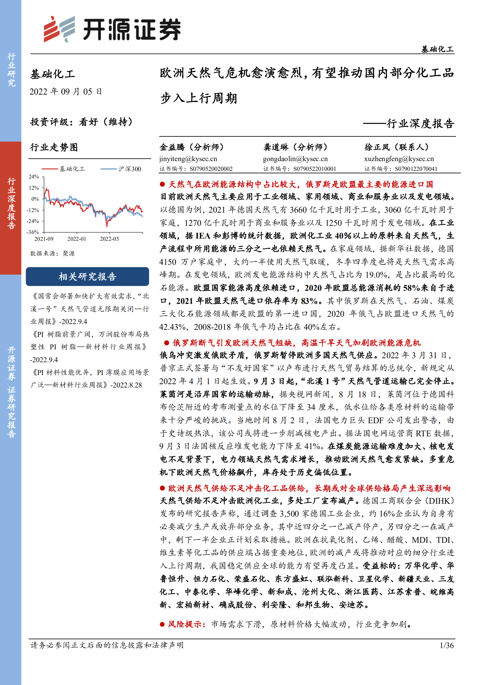 基础化工行业深度报告：欧洲天然气危机愈演愈烈，有望推动国内部分化工品步入上行周期-220905.pdf 第1页