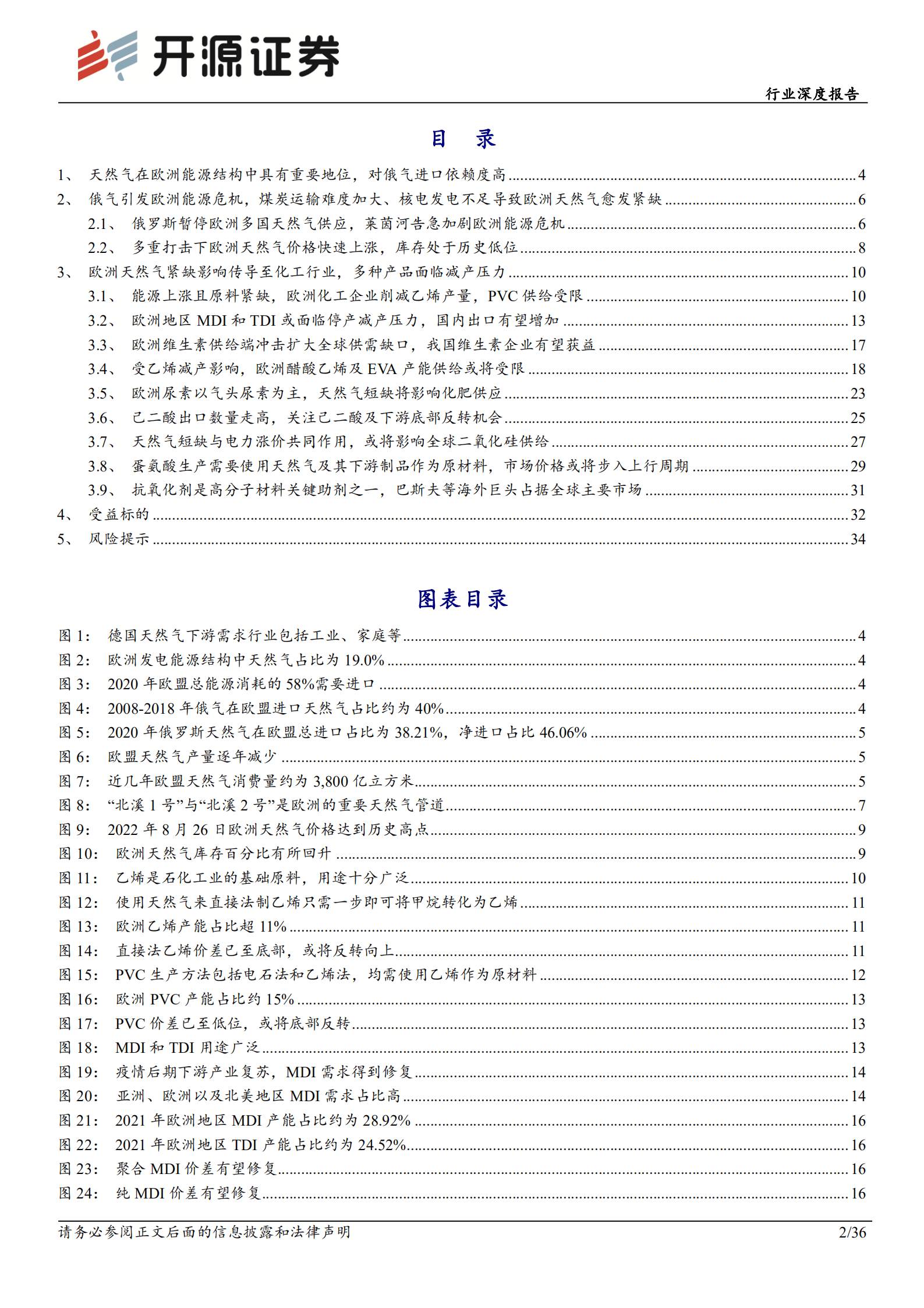 基础化工行业深度报告：欧洲天然气危机愈演愈烈，有望推动国内部分化工品步入上行周期-220905.pdf 第2页