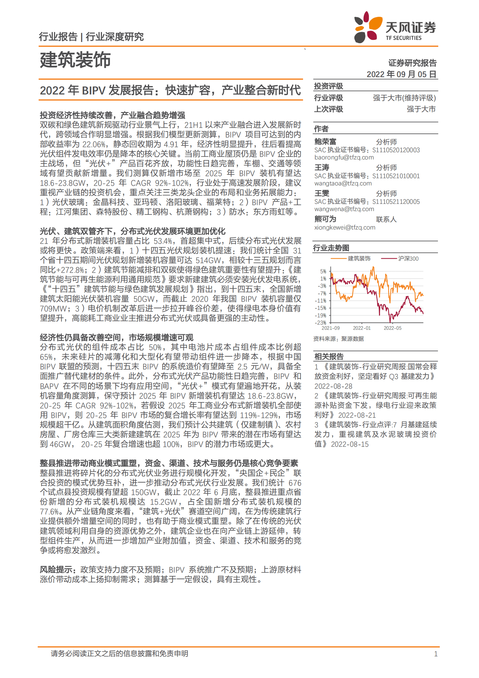 建筑装饰行业深度研究：2022年BIPV发展报告，快速扩容，产业整合新时代-220905.pdf 第1页