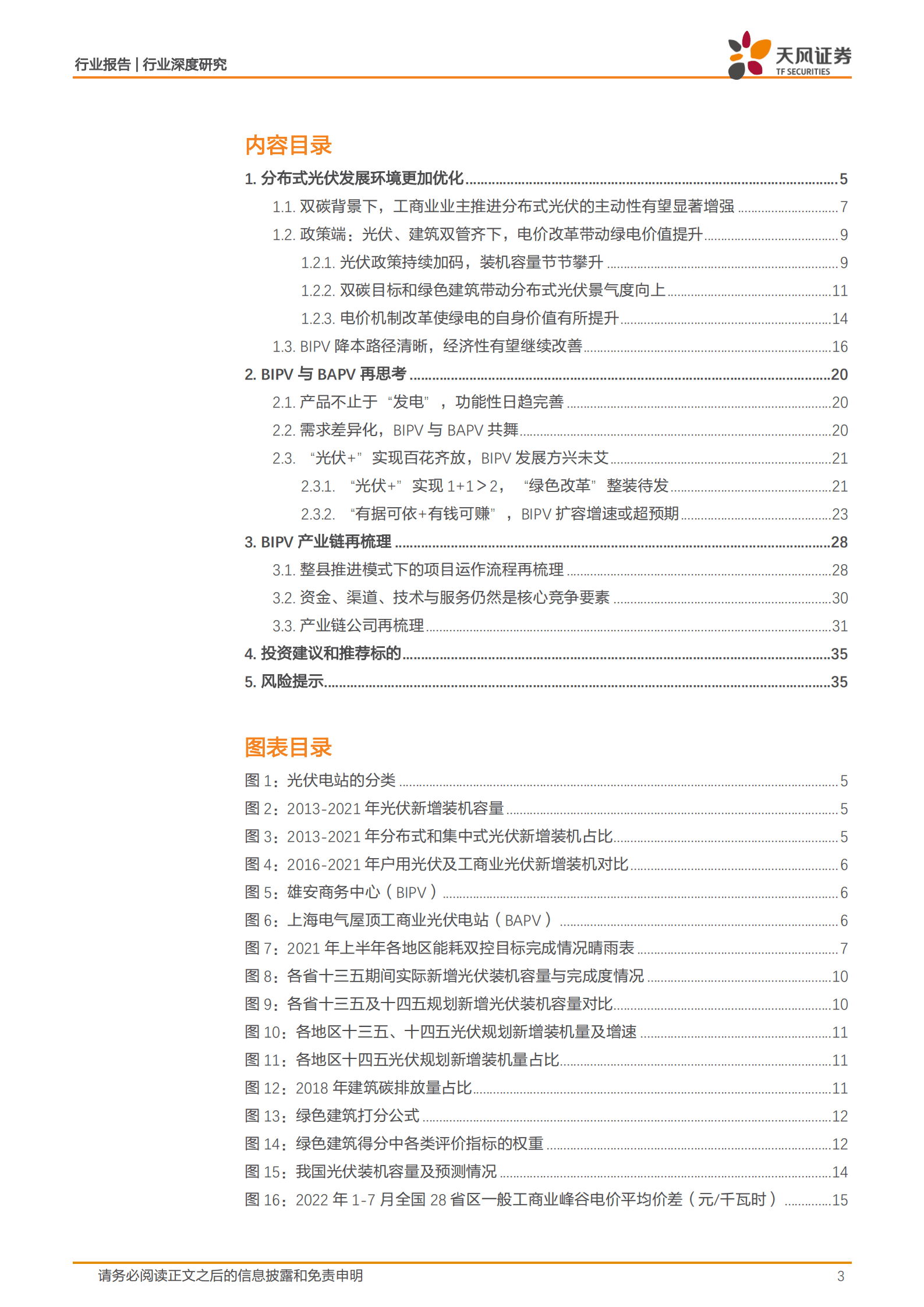 建筑装饰行业深度研究：2022年BIPV发展报告，快速扩容，产业整合新时代-220905.pdf 第3页