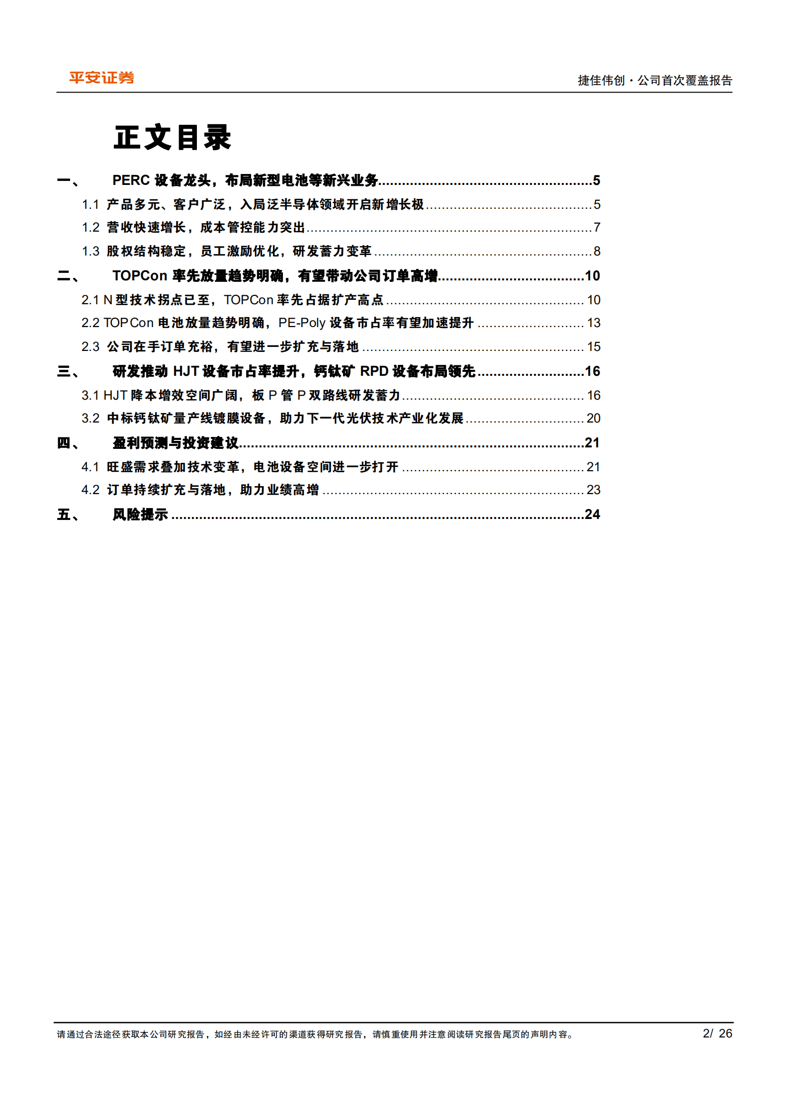 捷佳伟创-多元布局技术路线，N型电池放量支撑订单与业绩增长-220905.pdf 第2页