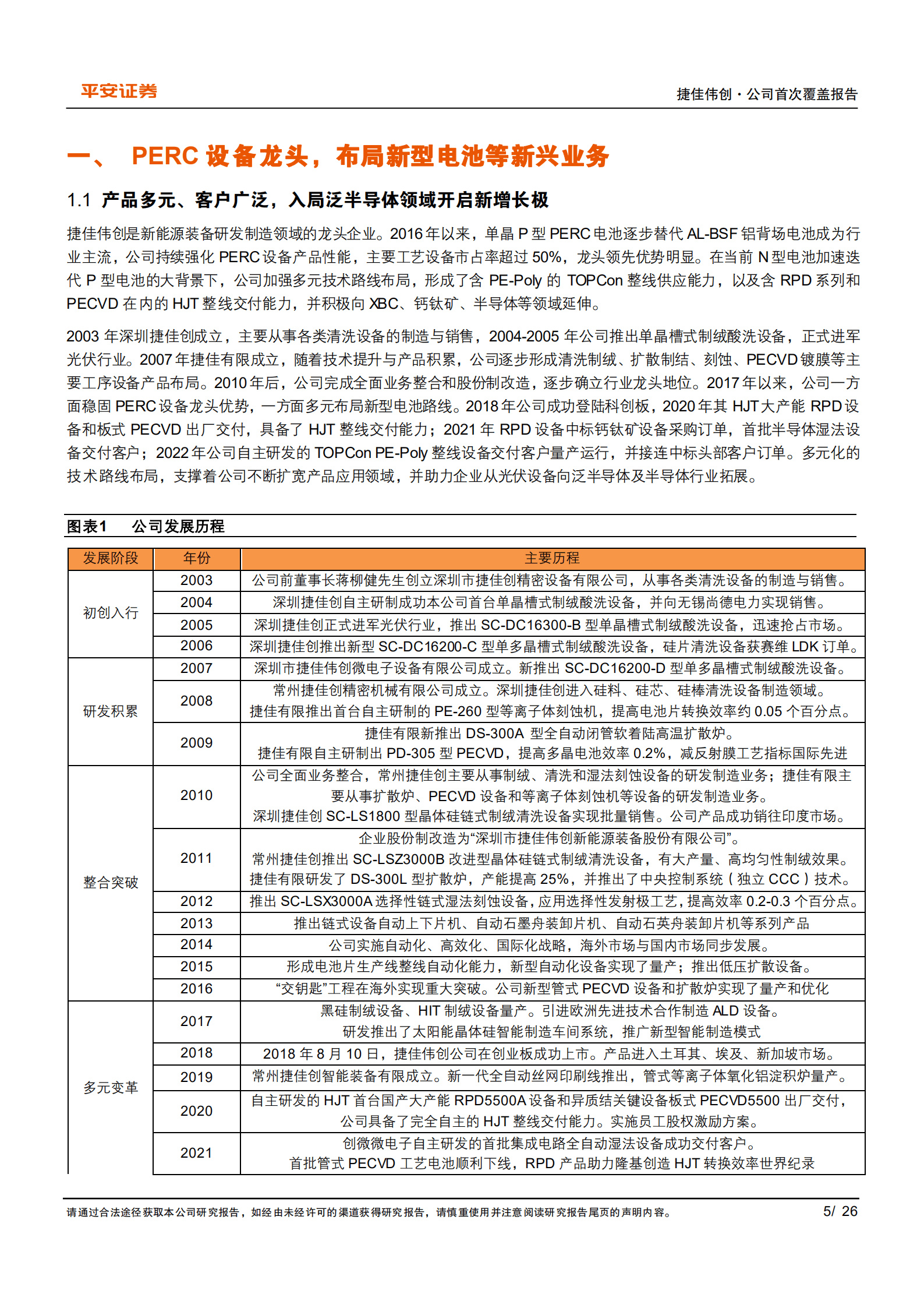 捷佳伟创-多元布局技术路线，N型电池放量支撑订单与业绩增长-220905.pdf 第5页