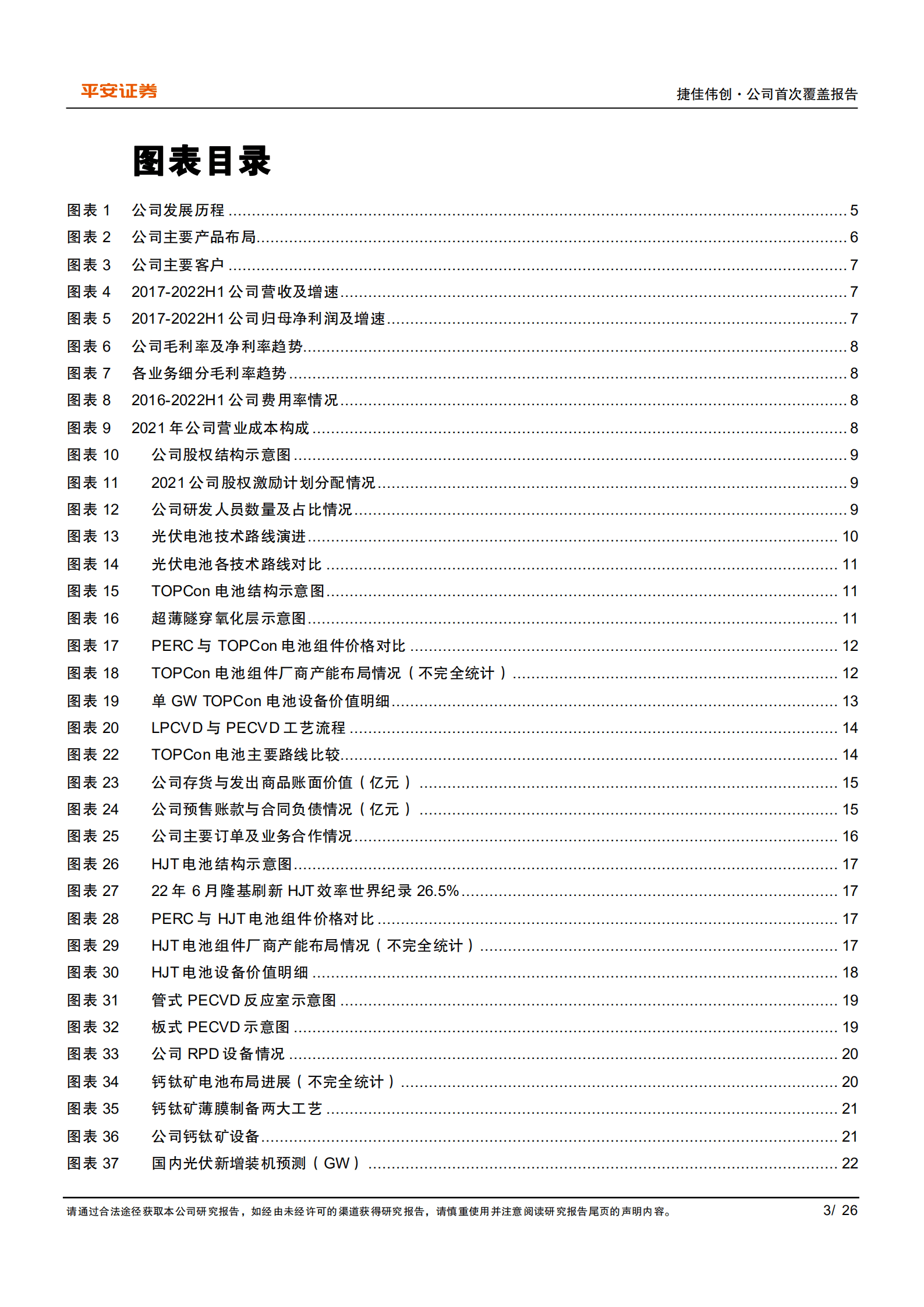 捷佳伟创-多元布局技术路线，N型电池放量支撑订单与业绩增长-220905.pdf 第3页