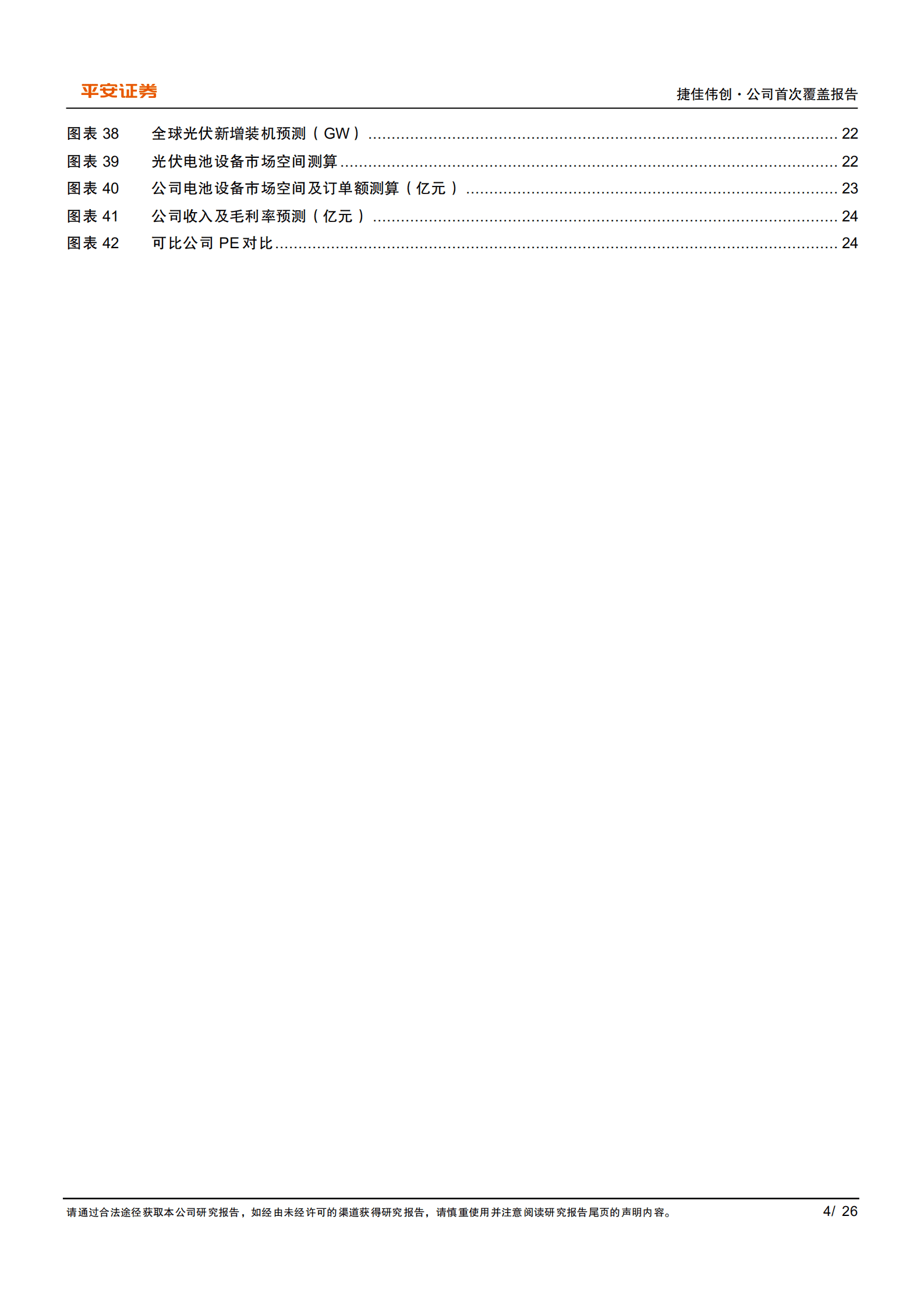 捷佳伟创-多元布局技术路线，N型电池放量支撑订单与业绩增长-220905.pdf 第4页