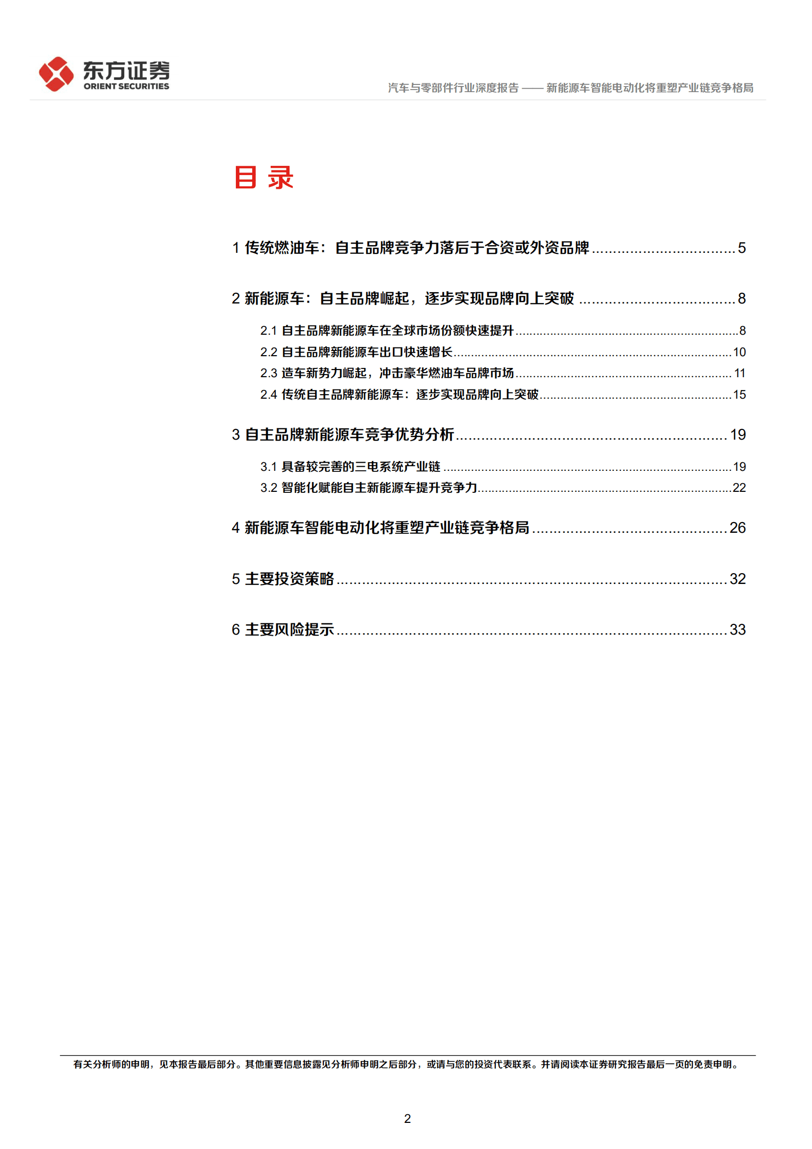 汽车与零部件行业深度报告：新能源车智能电动化将重塑产业链竞争格局-220905.pdf 第2页