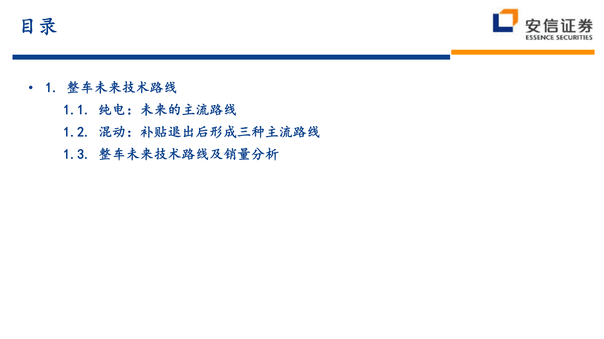 汽车整车行业投资策略：技术路线、格局、盈利、竞争、车企-220905.pdf 第3页