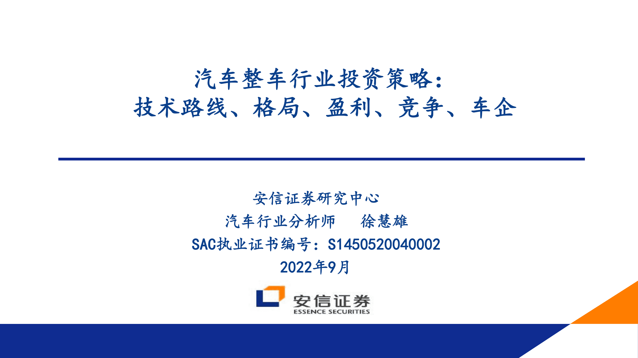 汽车整车行业投资策略：技术路线、格局、盈利、竞争、车企-220905.pdf 第1页