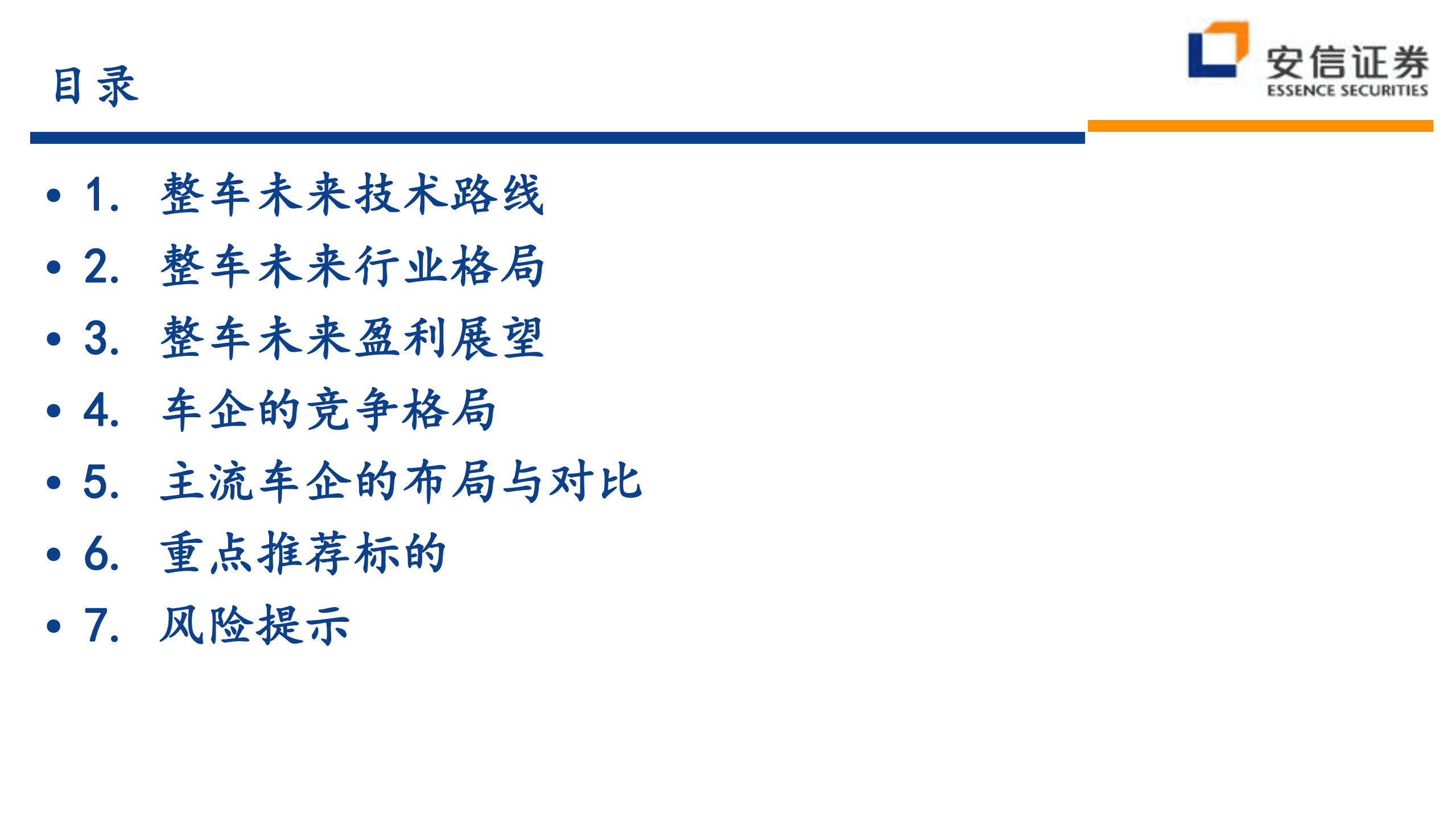 汽车整车行业投资策略：技术路线、格局、盈利、竞争、车企-220905.pdf 第2页