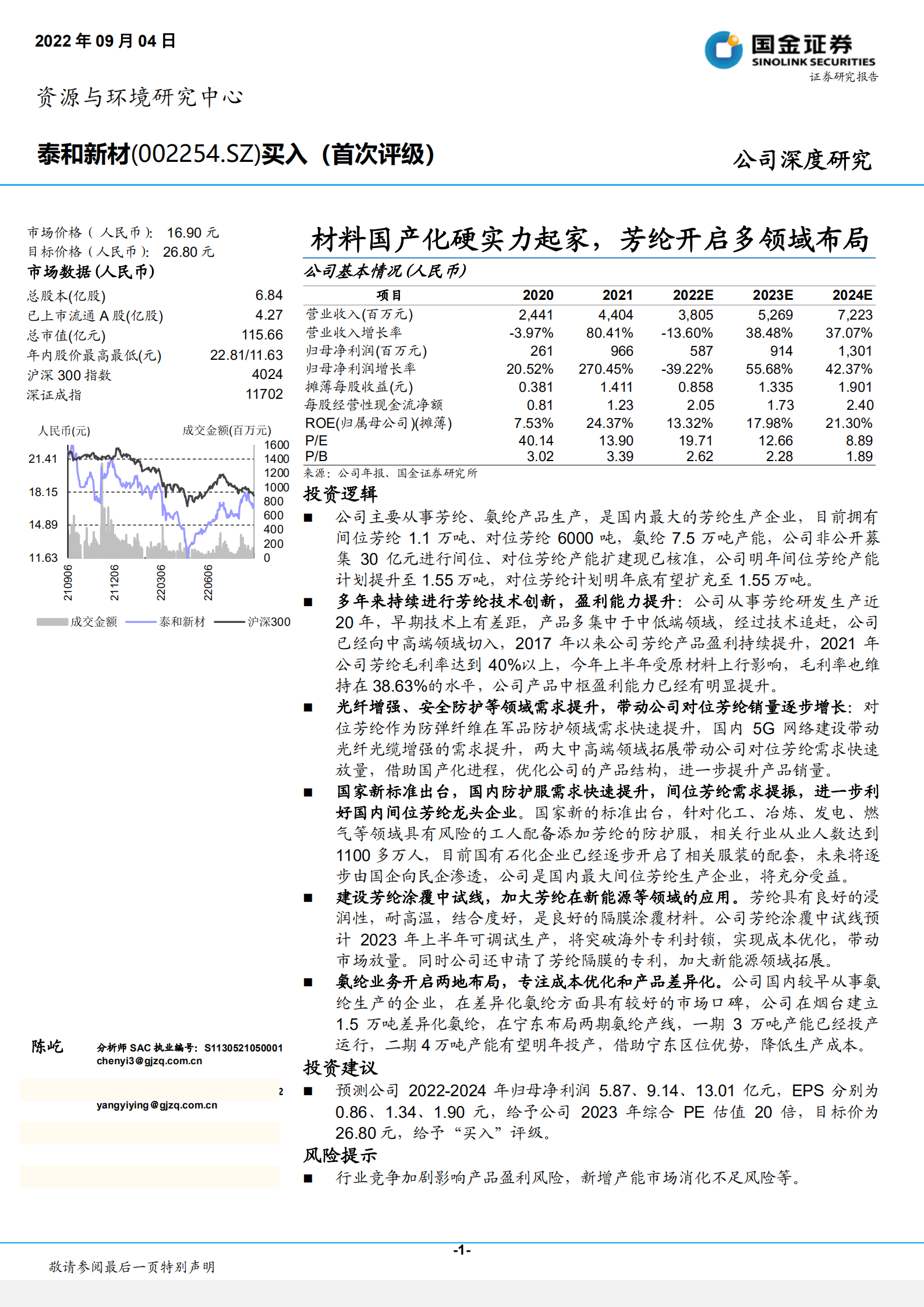 泰和新材-材料国产化硬实力起家，芳纶开启多领域布局-220904.pdf 第1页