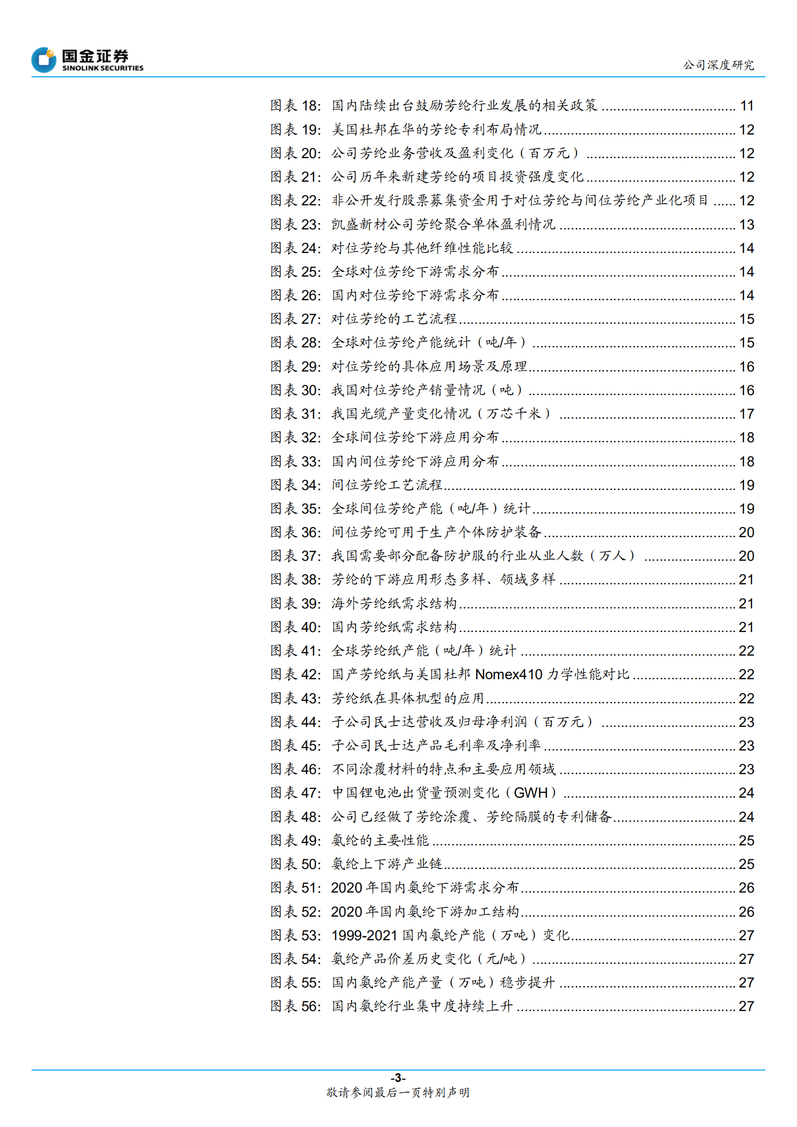 泰和新材-材料国产化硬实力起家，芳纶开启多领域布局-220904.pdf 第3页