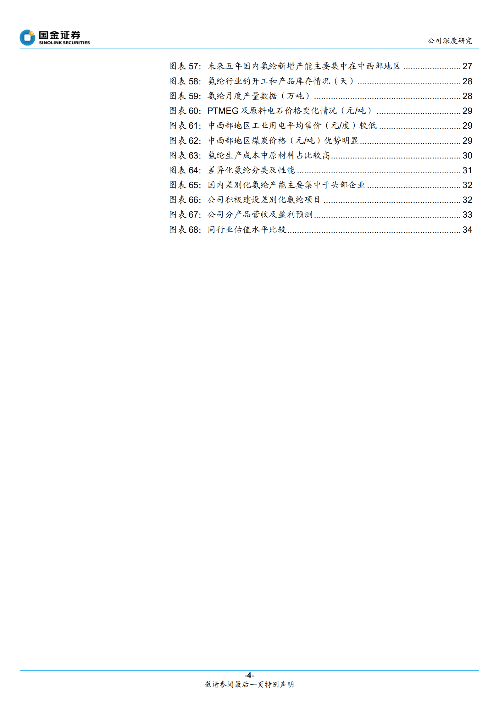 泰和新材-材料国产化硬实力起家，芳纶开启多领域布局-220904.pdf 第4页