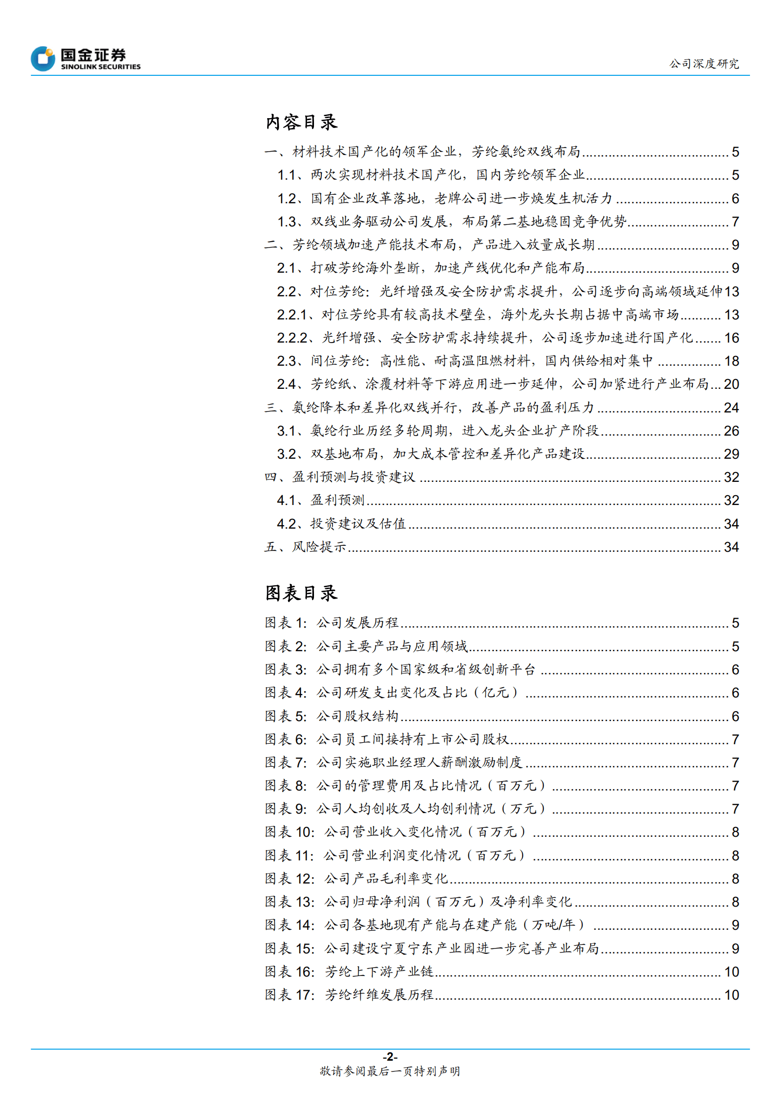 泰和新材-材料国产化硬实力起家，芳纶开启多领域布局-220904.pdf 第2页