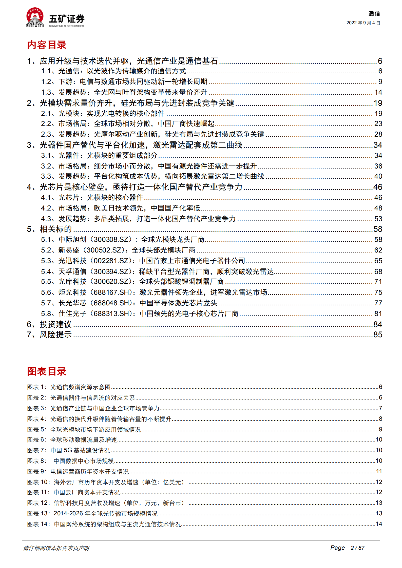 通信行业深度光器件：从通信基石到智能之眼-220904.pdf 第2页