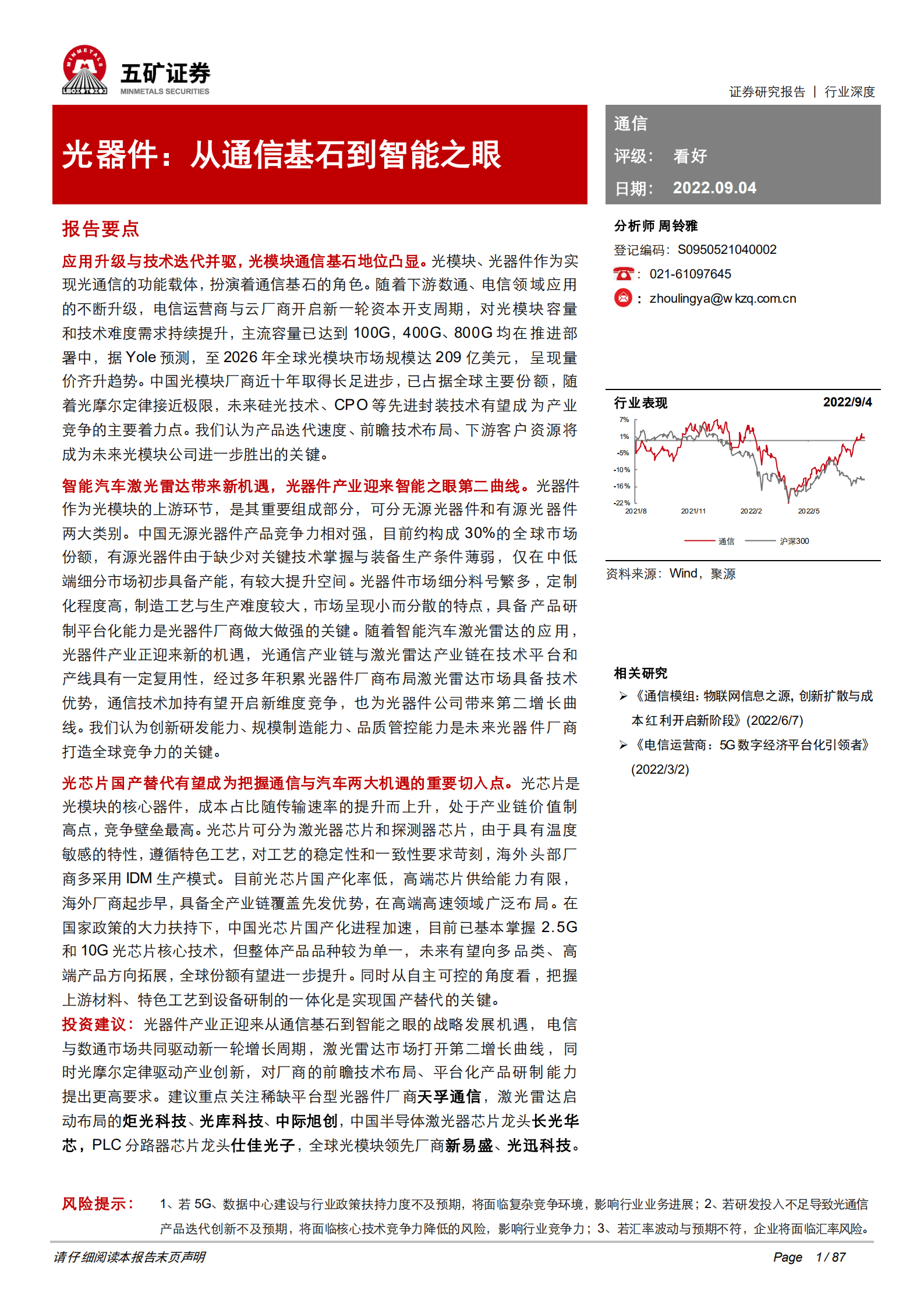 通信行业深度光器件：从通信基石到智能之眼-220904.pdf 第1页