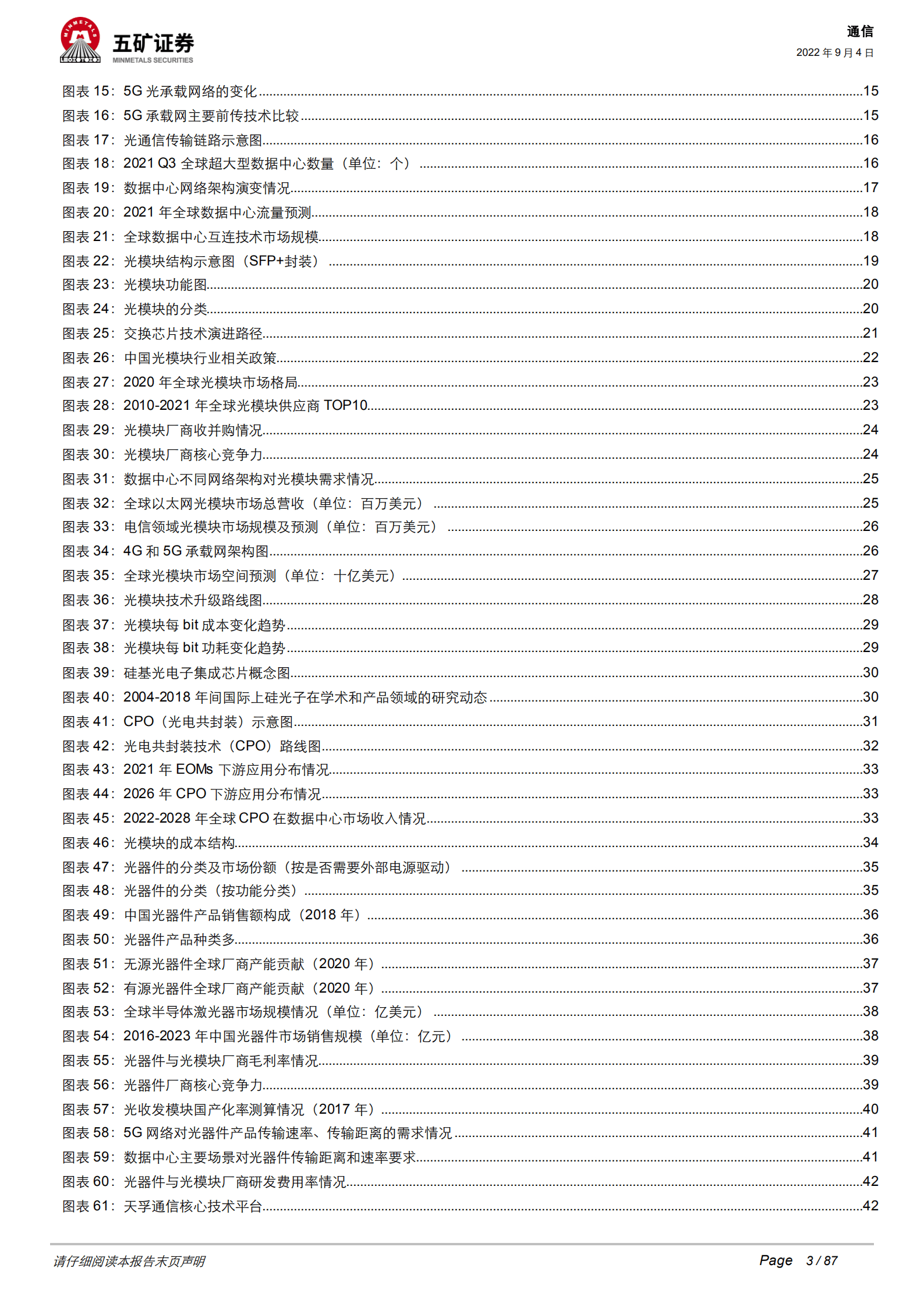 通信行业深度光器件：从通信基石到智能之眼-220904.pdf 第3页
