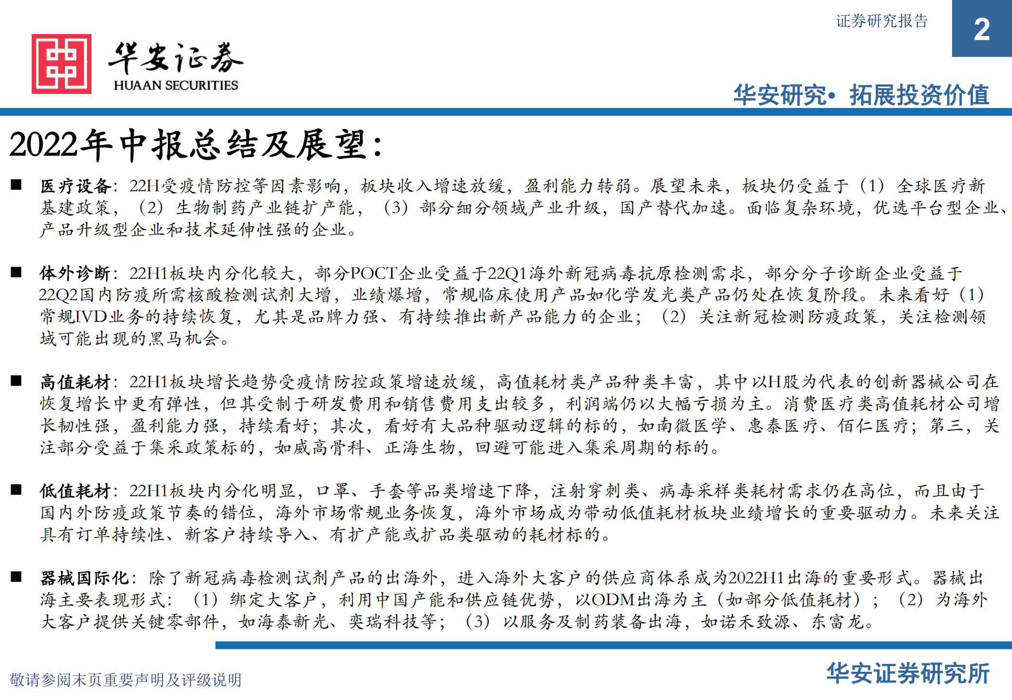 医疗器械行业2022年中报总结与展望：价值和成长兼顾，寻找具备产业比较优势、内生动能充足型标的-220905.pdf 第2页