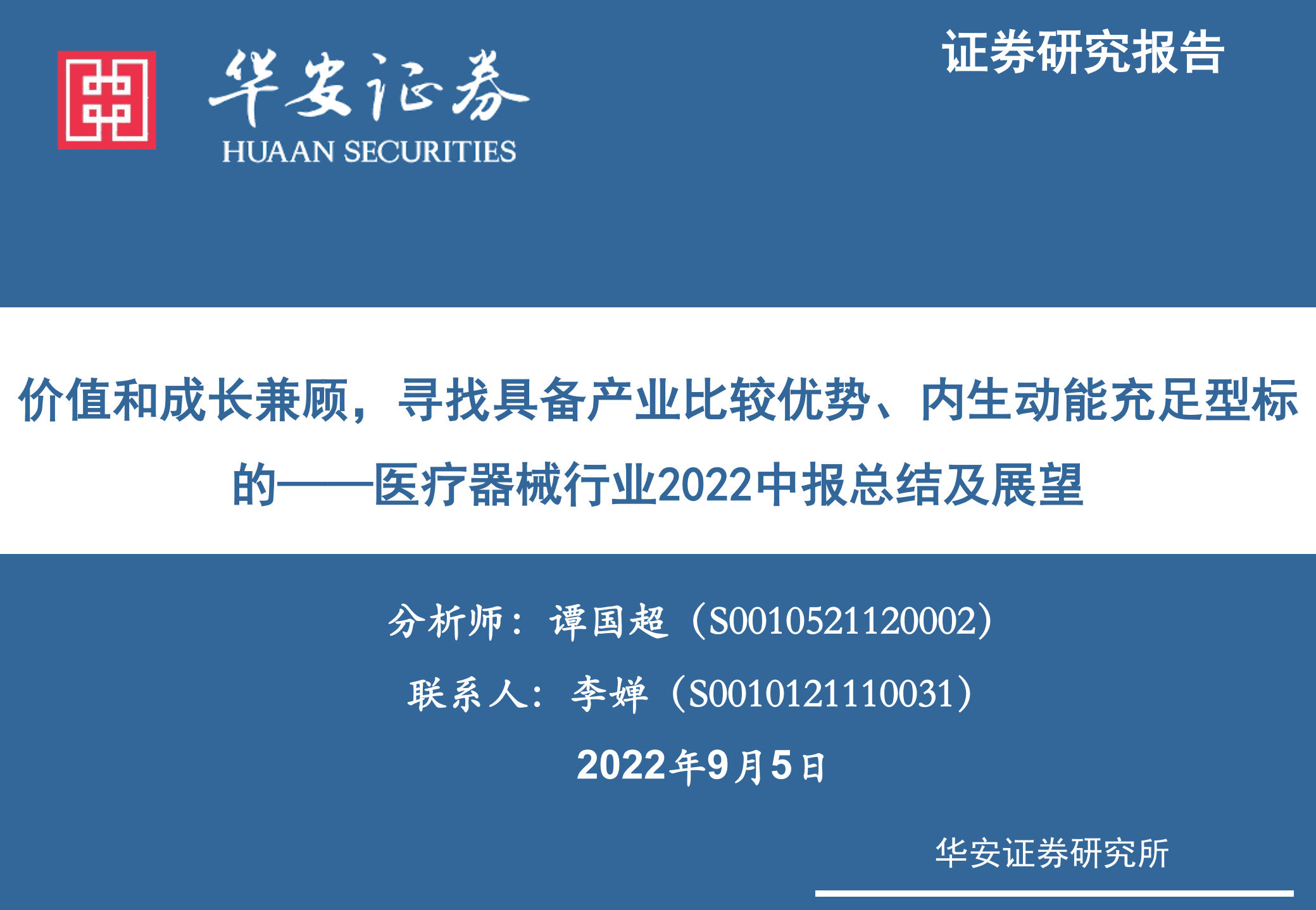 医疗器械行业2022年中报总结与展望：价值和成长兼顾，寻找具备产业比较优势、内生动能充足型标的-220905.pdf 第1页
