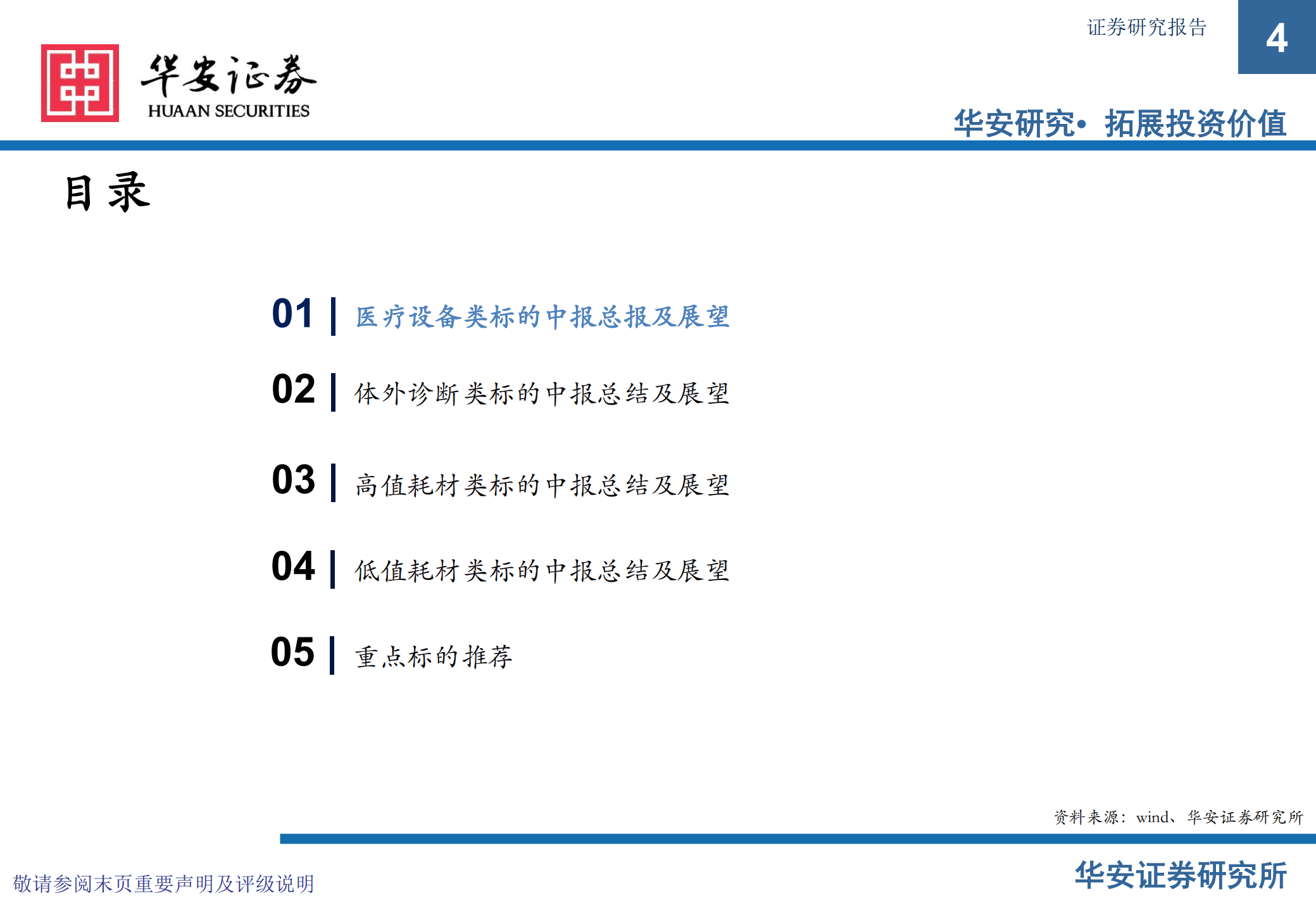医疗器械行业2022年中报总结与展望：价值和成长兼顾，寻找具备产业比较优势、内生动能充足型标的-220905.pdf 第4页