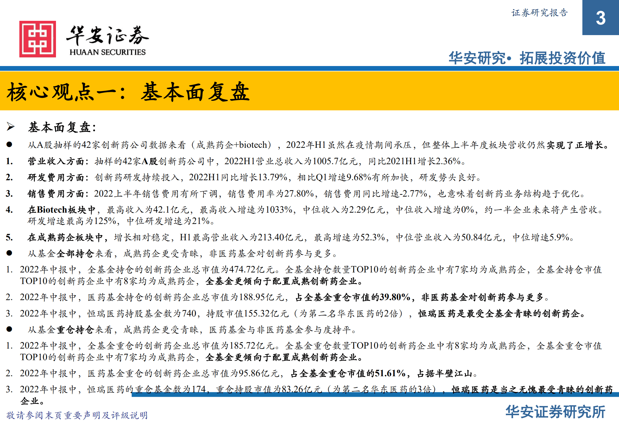 药品行业2022中报总结与展望：创新药白马股和小龙头或将迎来新机遇-220905.pdf 第3页