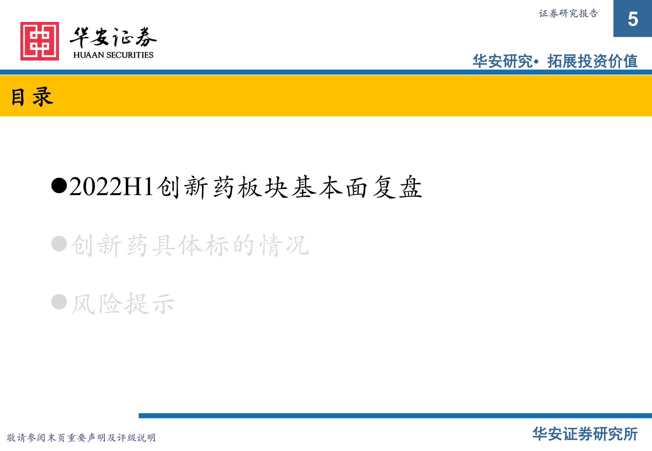 药品行业2022中报总结与展望：创新药白马股和小龙头或将迎来新机遇-220905.pdf 第5页