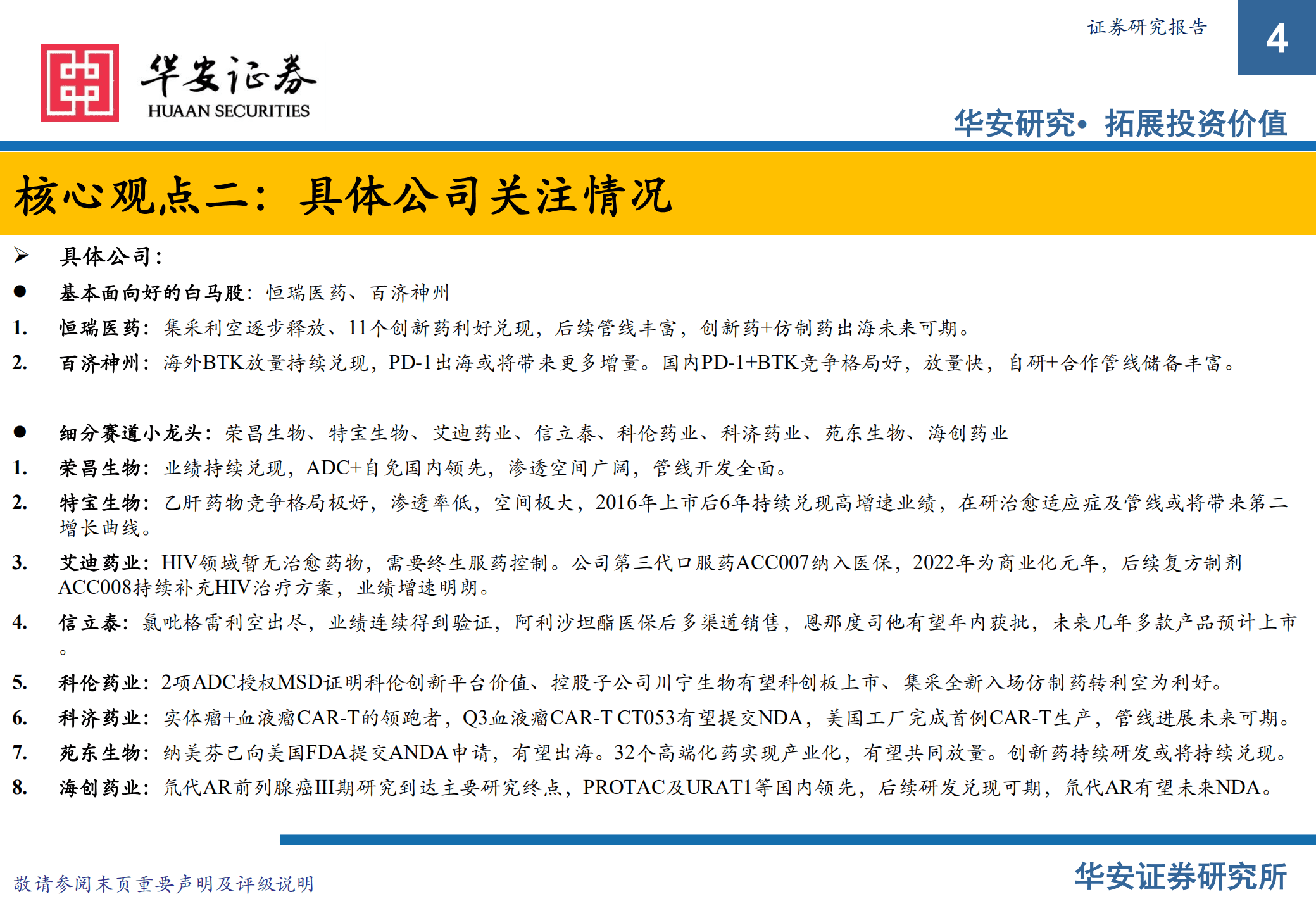 药品行业2022中报总结与展望：创新药白马股和小龙头或将迎来新机遇-220905.pdf 第4页