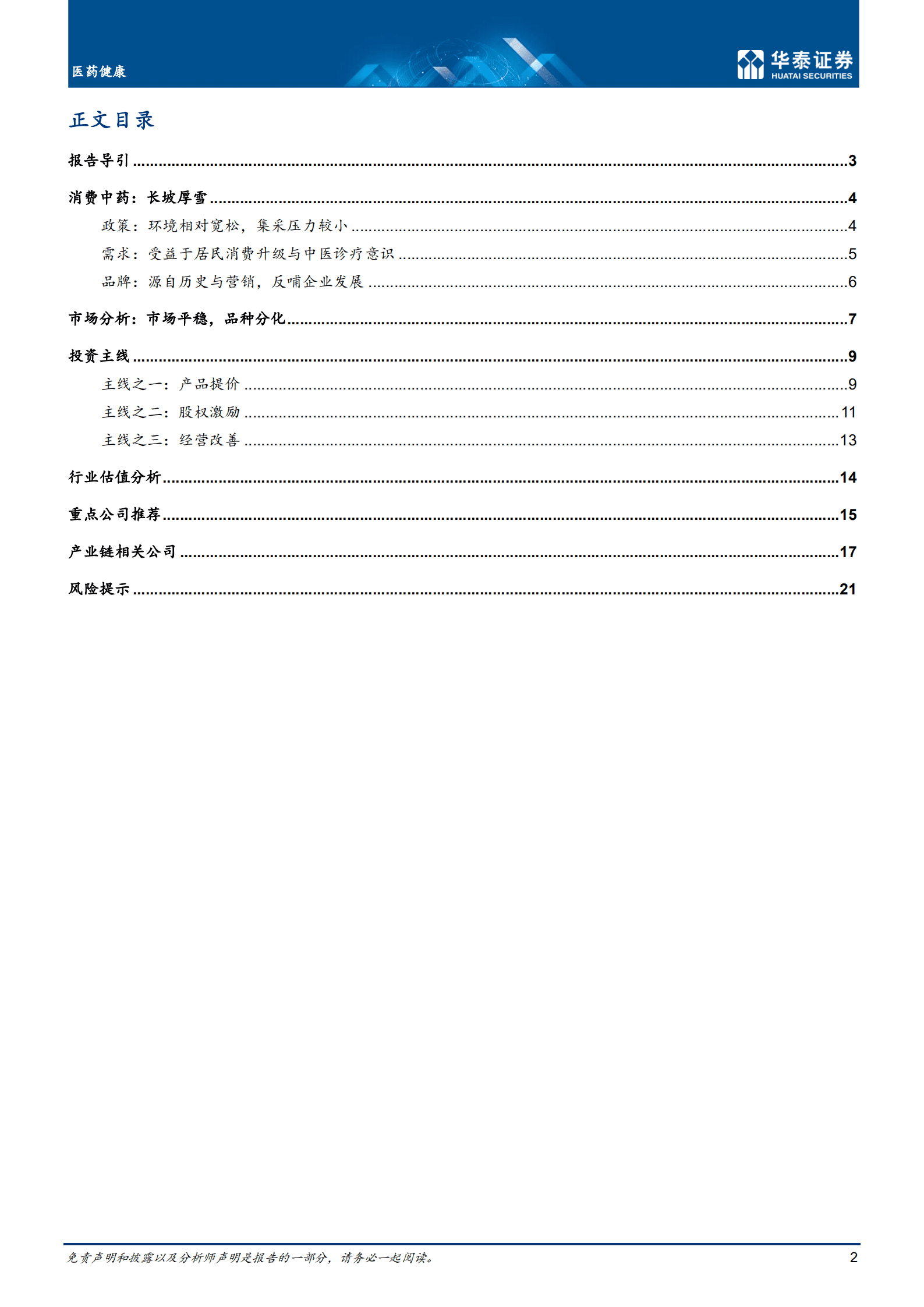 医药健康行业消费中药：波涛留壮色，天地见雄图-220905.pdf 第2页