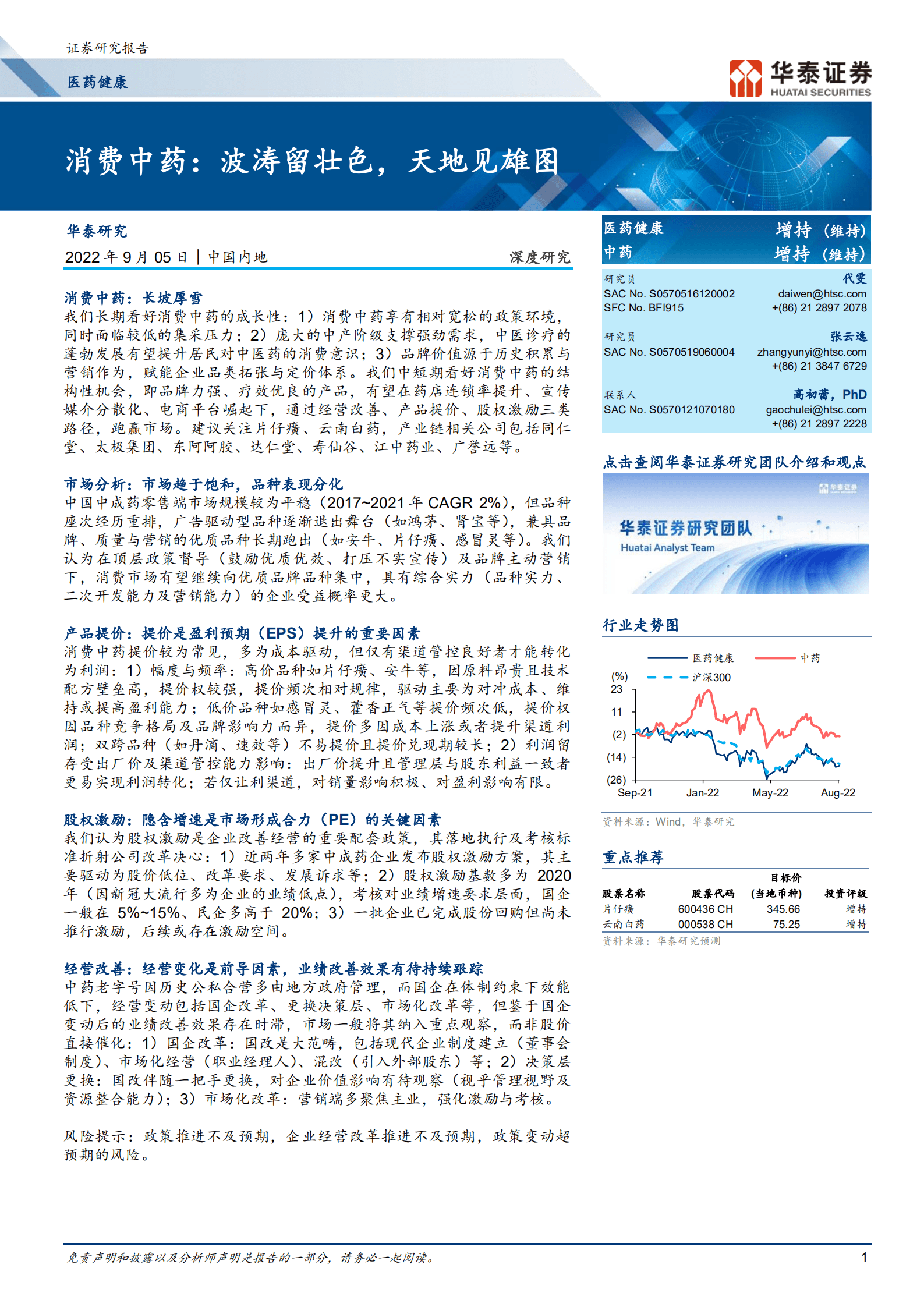 医药健康行业消费中药：波涛留壮色，天地见雄图-220905.pdf 第1页