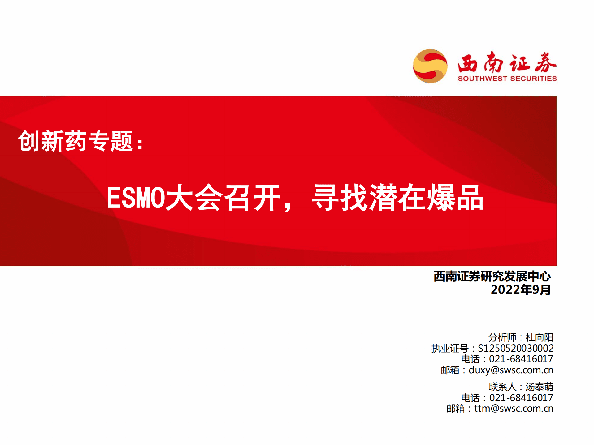 医药行业创新药专题：ESMO大会召开，寻找潜在爆品-220905.pdf 第1页